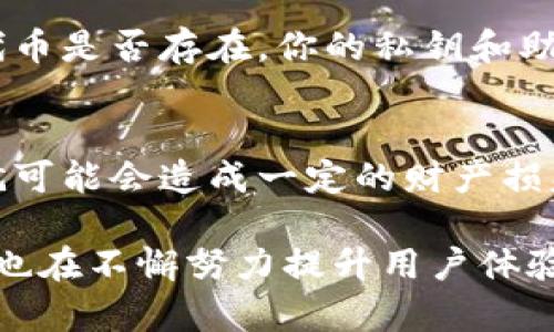 修复TPWallet中误删除代币的最佳实践

在数字货币的世界中，代币的管理变得愈发重要，尤其是当我们使用类似TPWallet这样的钱包时。尽管TPWallet为用户提供了方便和安全的管理方式，但是意外情况如误删除代币也时有发生。为了帮助大家应对这一问题，下面将详细介绍TPWallet中误删除代币后的应对措施与最佳实践。

误删除代币的原因

首先，让我们探讨一下可能导致代币被误删除的几个原因。经常使用数字货币钱包的人可能会因为速度过快、界面不熟悉或操作不当而误删除代币。例如，部分用户在清理钱包界面时，可能会不小心将某个代币隐藏或删除。此外，网络连接不稳定或者钱包应用本身的bug也可能导致误操作。

如何找回误删除的代币

一旦你发现代币被误删除，不要惊慌！下面是一些方法可以帮助你找回代币：

h4检查是否仅仅是隐藏/h4
在TPWallet中，有些用户可能只是误将代币设置为隐藏，而实际上并未真正删除。你可以按照以下步骤检查：
ul
    li打开TPWallet，进入“资产”页面。/li
    li找到“显示隐藏资产”的选项，并点击。/li
    li查看是否能找到你的代币，如果能恢复显示的话，真是太好了。/li
/ul

h4利用备份恢复/h4
如果你之前有对TPWallet进行过备份，恢复钱包非常简单。你可以通过助记词或私钥快速恢复。
ul
    li在TPWallet首页，选择“恢复钱包”。/li
    li根据提示输入你的助记词或私钥。/li
    li确认恢复后，相关代币就会出现在你的资产列表中。/li
/ul

h4咨询支持团队/h4
如果你仍然无法找回代币，可以考虑联系TPWallet的客服团队。专业的客服人员会根据你的情况提供具体的建议或解决方案。此外，许多钱包应用都会在其官方网站上提供FAQ、使用指南等资源，这些都可以帮助你解决问题。

如何避免未来的误删除

在经历了一次误删除后，许多人会想要找到办法来避免未来的类似情况。下面是一些建议：

h4定期备份钱包/h4
记得定期备份你的钱包数据，尤其是在进行大笔交易或更改设置之前。以防万一，备份的助记词和私钥务必保管好，不要轻易透露。

h4熟悉界面与功能/h4
花一些时间熟悉TPWallet的界面与功能，了解各个选项的含义与操作流程，以降低误操作的风险。例如，在清理代币或进行其它设置时，一定要仔细确认。

h4灵活使用功能/h4
TPWallet提供了多种功能，大多数功能都有相应的风控，熟练掌握这些功能可以帮助你管理个人资产，更加高效安全。及时关注官方的功能更新与使用指南，才能更好地利用这一钱包。

可能相关的问题

h41. 误删除代币后是否会影响钱包的安全性？/h4
真心觉得很多用户在误删除代币后会感到担忧，主要是对钱包安全性的问题。然而，误删除代币一般不会影响钱包的安全性。无论代币是否存在，你的私钥和助记词依然是安全的，只要不泄露给他人，你的钱包安全性就不会受影响。

h42. 如果误删除了热门代币，是否会导致财产损失？/h4
这恰恰是许多用户所关心的问题。有点遗憾的是，如果误删除的代币在市场上非常火热，而你又没有备份或恢复代币的方法，那么就可能会造成一定的财产损失。不过，在大多数情况下，用户的资产仍然是可以通过各种方法找回的，所以保持冷静，寻找解决方案尤为重要。

结尾时，大家需要明白，在快速发展的数字资产世界中，保持警惕、熟练操作和及时备份是确保你资产安全的最佳方式。而TPWallet也在不懈努力提升用户体验，希望大家能够利用好这款工具，进行稳妥且理性的投资管理。