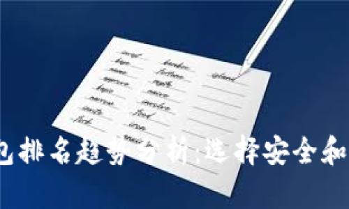 2024年虚拟币热钱包排名趋势分析：选择安全和便捷的最佳存储方案