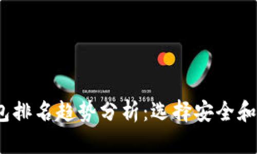 2024年虚拟币热钱包排名趋势分析：选择安全和便捷的最佳存储方案