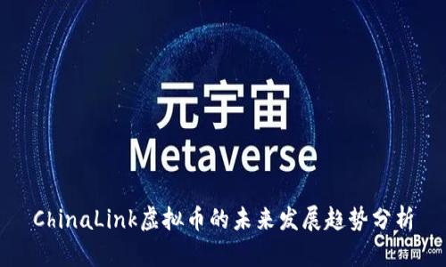 ChinaLink虚拟币的未来发展趋势分析