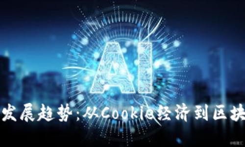 未来游戏虚拟币的发展趋势：从Cookie经济到区块链技术的深度融合