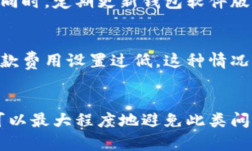   TPWallet转币失败的原因及解决方案分析 / 

 guanjianci TPWallet, 转币失败, 原因分析, 解决方案 /guanjianci 

引言
在数字货币的世界里，转币操作几乎是每一个用户日常使用钱包的核心功能之一。然而，有些用户在使用TPWallet进行转币时，可能会遇到转币失败的情况。转币失败不仅给用户带来了不便，更容易引发对交易安全性及钱包操作的担忧。真心觉得，这种情况有点让人沮丧，但了解背后的原因和解决方案则能帮助我们更有效地使用TPWallet，确保每一次交易的顺利进行。

TPWallet简介
TPWallet是一款热门的数字货币钱包，支持多种数字资产管理。其用户界面友好，功能齐全，备受用户青睐。TPWallet支持用户随时随地进行数字资产的存取、转账和交易，是一款便捷的工具。然而，作为一款技术产品，偶尔出现一些操作问题也是在所难免的。

转币失败的常见原因
当用户在TPWallet进行转币操作时，如果遇到失败的情况，背后可能有多种原因。了解这些原因，有助于用户更有效地进行解决。以下是一些最常见的原因：

h41. 网络连接问题/h4
转币操作需要依赖稳定的网络条件。如果在进行转币时，网络连接不稳定或中断，交易可能会因为无法连接到区块链网络而失败。确实，有时候这种情况发生得非常突然，仿佛在最关键的时候网速也跟着“抽风”了。

h42. 余额不足/h4
在进行转币之前，确保你的钱包中有足够的余额是至关重要的。如果余额不足以覆盖转账金额及相关的交易费用，转币操作会失败。很多新手用户可能在这方面不够留意，心里有点不甘，但这确实是最基本的要求。

h43. 交易费用设置不当/h4
不同的区块链网络会根据网络拥堵情况变化交易费用。如果用户设置的交易费用过低，交易可能会被网络拒绝。虽然TPWallet一般会推荐合理的手续费设置，但如果用户手动进行设置，可能会导致一些意想不到的失败情况。

h44. 地址错误/h4
输入错误的接收地址也是转币失败的一大原因。尤其是对于那些长串的钱包地址，输入时手滑是常有的事情。一旦发生这样的情况，真心觉得特别遗憾，因为资金无法找回。

h45. 区块链拥堵/h4
在一些特定时期，例如大型活动或市场波动时，区块链网络可能会拥堵。这种情况下，即使提交了交易，等待确认的时间也会变得不可预测，甚至会显示交易失败。

如何解决转币失败的问题
遇到转币失败问题时，不必慌张，可以根据以上常见原因逐步排查并解决。具体的方法有：

h41. 检查网络连接/h4
首先确保你的设备已连接到稳定的网络。如果使用移动数据，可以尝试切换到Wi-Fi，反之亦然。有时候，只需重新连接网络或重启路由器，就能解决问题。

h42. 确认余额充足/h4
在进行转币前，务必查看钱包余额是否足够，不仅要涵盖转账金额，还要留意交易费用。如果余额不足，则可以通过其他方式补充，或者调整转账金额。

h43. 合理设定交易费用/h4
对于交易费用这一选项，建议使用TPWallet推荐的默认设置，或者根据当前区块链网络的实际情况进行适当调整。可以通过查询网络状态网站来确定合适的手续费。

h44. 注意接收地址的准确性/h4
在输入接收地址时，务必仔细检查，最好再确认一遍。可以借助复制粘贴的方式，避免输入错误。此外，尽量使用个人信任的地址进行转账，确保资金安全。

h45. 等待区块链状况改善/h4
如果因为网络拥堵，在确认等待时间过长时，可以选择稍后再进行转币操作。通常在网络恢复正常后，交易会顺利进行。

可能引发的相关问题
在使用TPWallet转币时，用户除了关注转币失败的原因和解决方法外，往往还会面临其他相关的问题。以下是可能会引发的两个重要问题：

h41. 如何保证转币的安全性？/h4
安全性是进行数字货币交易时重中之重。用户在使用TPWallet时，应采取一定的安全措施来保护自己的资产。首先，设置强密码并开启双重身份验证，能有效防止账户被盗。同时，定期更新钱包软件版本，保障安全性。再者，不要随意点击陌生人的链接或提供个人信息给未知的第三方，真心觉得保护隐私和安全非常重要。

h42. 转币确认时间过长怎么办？/h4
如果你在TPWallet上进行了转币，但长时间没有确认，首先要检查当前区块链网络状态。可以通过区块链浏览器查看交易状态。如果网络正常，但仍无反应，则可能是由于付款费用设置过低。这种情况下，可以选择等待，或尝试使用更高的手续费进行确认。

结论
总的来说，TPWallet转币失败的问题并不少见，但了解原因与解决方案对于用户来说是极其重要的。通过合理的操作，确保网络稳定，余额充足，并注意接收地址的准确性，可以最大程度地避免此类问题的出现。我们在数字货币的世界里，不妨多一些耐心和技巧，才能在这个变幻莫测的市场中稳步前行。