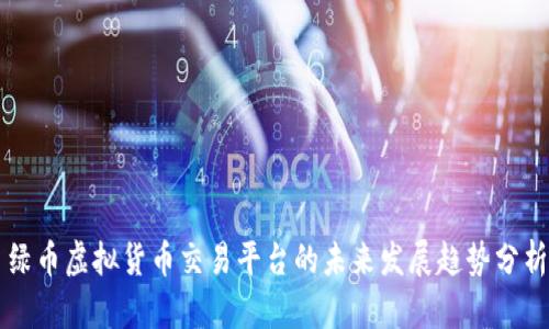 绿币虚拟货币交易平台的未来发展趋势分析