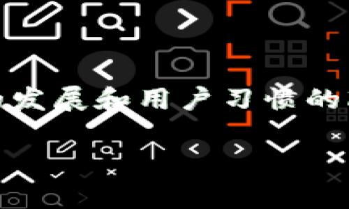 直播打赏与虚拟币之间有一定的关系，但并不是完全相同的概念。直播打赏通常指的是观众在观看直播时，通过平台提供的功能，实时给予主播经济支持的行为。这个打赏的形式和途径通常是通过平台内的虚拟货币、礼物或者真实货币来实现的。

### 直播打赏的基本概念

直播打赏功能的兴起，特别是在短视频应用和直播平台的推动下，已经成为一种流行的趋势。观众在观看自己喜欢的主播时，可以通过打赏来表达对主播内容的认可和支持。打赏的形式多样，常见的方式包括：

- **虚拟礼物**：许多直播平台提供虚拟礼物功能，观众可以用购买的虚拟币兑换成礼物，送给主播。
- **直接打赏**：一些平台允许用户直接使用现金或者信用卡进行打赏，这种打赏形式在一定程度上简化了打赏的流程。

### 直播打赏与虚拟币的关系

在许多直播平台上，用户所使用的打赏方式通常涉及虚拟币。比如，用户需要先购买一定数量的虚拟币，然后利用这些虚拟币进行打赏。这种情况使得直播打赏与虚拟币密切相关。

#### 虚拟币的定义

虚拟币是一种数字资产，通常是在特定平台上使用的，有时也可以在其他平台上进行交易。虚拟币可以是某种特定平台自有的货币，比如某个直播平台的“快币”、“豆子”等，也可以是更广泛使用的加密货币，如比特币、以太坊等。

### 直播打赏的未来发展趋势

随着直播行业的不断发展，直播打赏的形式和功能也在不断进化。下面我们来展望一下未来可能的发展趋势。

#### 1. 跨平台打赏

未来，打赏功能可能会走向跨平台的趋势。当前，用户在不同的平台上所得到的打赏收益通常无法互通。如果能够实现跨平台的打赏，将使得用户的体验更加流畅，也为主播们提供了更多的经济收益来源。

#### 2. 结合区块链技术

区块链技术的兴起为虚拟币的发展提供了新的可能性。有了区块链技术，打赏过程中的透明度和安全性将大大提高，用户和主播之间的信任关系也会得到强化。

#### 3. 打赏的多元化

越来越多的直播平台已经开始探索多元化的打赏方式，未来可能会出现更多有趣的打赏方式，比如通过游戏化的体验来增强用户的打赏意愿，或者通过社交互动的方式来激励用户进行打赏。

#### 4. 打赏与内容价值的关联

随着内容创作者的多样化，更多用户开始关注内容的价值与质量。未来，用户可能会更倾向于向那些提供高质量内容的主播进行打赏，这要求主播们在内容制作方面不断提升自己的能力。

### 直播打赏的心理因素

打赏行为中，用户的心理因素不容忽视，实际上，打赏在许多情况下不仅仅是经济支持，也是观众表达认同与支持的一种方式。

#### 1. 归属感

观众通过打赏可以与主播建立一种归属感，感觉自己是这一社群的一部分，打赏便成为了参与社群互动的一种方式。

#### 2. 认可与赞赏

当观众打赏时，其实是在表达对主播内容的认可与赞赏。这样的行为不仅是经济上的支持，还是一种积极的社会行为，能够进一步鼓励主播提供更好的内容。

### 相关问题一：直播打赏对主播有什么影响？

从经济层面来看，打赏无疑为主播带来了可观的收入，这使他们能够投入更多的时间和精力到内容创作中。然而，打赏的影响不仅限于经济层面，也体现在主播的心理状态与创作动机上。

#### 经济收入

打赏为大多数主播提供了稳定的经济支持，尤其是那些全职从事直播的创作者。普通主播通过打赏，有时候甚至能够获得与传统职业一样的收入，甚至更高。因此，许多人选择直播作为主要职业，期望通过内容创作实现经济独立。

#### 心理压力与创作动力

另一方面，依赖打赏的主播可能会面临更大的心理压力。为了维持观众的关注和打赏，他们需要不断地创新和改进自己的内容。有些主播会感到一种无形的压力，担心失去观众的支持，这种心理状态可能会影响他们的创作动力，甚至导致“创作瓶颈”的出现。

### 相关问题二：用户如何选择打赏的主播？

在众多主播中，用户打赏时到底选择怎样的标准呢？其实这个问题也反映了用户对内容的关注点及打赏行为背后的心理。

#### 内容质量

大部分用户在选择打赏对象时，会首先考虑主播提供的内容质量。如果主播能提供有趣、专业、丰富的信息或者娱乐内容，那么打赏的可能性自然就会大大提高。

#### 主播的互动性

与观众的互动性也是决定打赏的重要因素。如果主播与观众之间的互动很频繁，能够及时回应和感谢观众的打赏，这将极大增强观众的参与感和满意度，使得用户更愿意进行打赏。

#### 社交影响

有一点被很多人忽视，那就是社交网络对于打赏行为的影响。许多用户由于同伴的影响，选择给某个主播打赏，特别是在群体氛围中，看到别人给主播打赏，自己也会受到刺激，增加打赏的可能性。

### 结语

总体来说，直播打赏作为一种新兴的经济支持方式，已经在现代社交媒体和内容创作中扮演了重要的角色。它不仅提升了主播的收入水平，也为观众提供了一种表达支持与参与的方式。在未来，随着技术的发展和用户习惯的改变，直播打赏的发展趋势将会更加多样化和成熟。然而，用户的打赏行为始终受限于内容的质量和主播的互动能力，这在一定程度上也推动了内容创作者不断提升自己，为用户提供更好更有价值的内容。

真心觉得，直播打赏这一现象不仅是技术与社会发展的结合，也是我们的文化思考与互动的一种新方式。希望在未来的日子里，它能给更多的创作者和观众带来愉快的体验和丰厚的回报。