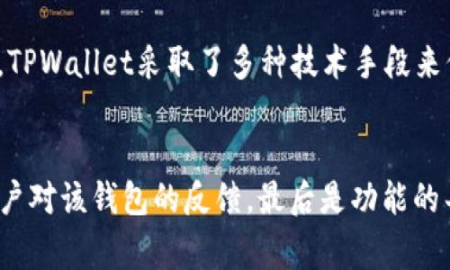 对于TPWallet的币无法转出这一问题，可能涉及多个方面的原因。下面是几个常见的原因和解决方案。

### 1. 网络问题
有时候，用户无法转币的原因可能源于网络连接不稳定。尤其是在高峰时段，网络延迟可能导致交易请求无法及时处理。你可以尝试切换网络，或者稍等片刻再进行转账。如果转账仍然无法完成，可以检查TPWallet的官方渠道或社交媒体，看是否有相关的服务故障通报。

### 2. 钱包地址错误
在进行转账时，输入地址的准确性至关重要。如果你在输入钱包地址时有任何失误，比如多了一个字符或漏掉了某个部分，造成资金转出失败是很常见的。建议在转账前仔细核对地址，确保发送至正确的钱包。如果你已经确认了地址的正确性，但依然无法转出，请考虑联系TPWallet的客服寻求更多帮助。

### 3. 交易费用不足
在区块链网络上，完成一笔交易通常需要支付一定的交易费用。如果你的钱包余额不足以支付这部分费用，即使有足够的币，转账也无法成功。请检查你的余额及当前网络的交易费用，确保你有足够的资金进行转账。

### 4. 钱包版本不兼容
有时候，TPWallet可能会推出新的版本，如果你的钱包版本较老，可能会导致与你的转账请求不兼容，进而无法顺利转出。确保你的TPWallet更新至最新版本。如果在更新后问题仍未解决，可以尝试卸载再安装、重启应用，或者查看官方文档了解更多信息。

### 5. 账户安全设置
出于安全考虑，TPWallet有时会限制账户的部分功能，特别是在检测到异常活动或多次输入错误密码时。如果你有收到相关的安全警告，可以通过钱包内部的安全设置解锁。如果你忘记了安全密码，可以参考TPWallet的找回流程。

### 6. 系统维护或故障
有时候，TPWallet的系统可能会进行维护或出现故障，导致用户无法正常进行转账。您可以通过TPWallet的官方网站、社交媒体或各大加密货币论坛获取相关信息。如果确实是在进行系统维护，建议耐心等待，通常这些维护会在短时间内完成。

### 7. 联系客服
当你尝试以上方法后，问题依然存在，最直接有效的方式就是联系TPWallet的客服。他们能够提供专业的帮助，解答你的疑问，特别是那些涉及到账户安全和技术问题的复杂情况，亲自联系专业人员总是一个明智的选择。

### 总结
在遇到TPWallet无法转币的问题时，要首先保持冷静，逐一检查可能的原因。无论是网络问题、地址错误，还是交易费用不足，都可以通过认真核对和适当的解决方案来处理。如果你找到的问题仍然无法解决，及时联系官方客服总能帮助你找到答案。希望你很快能够顺利完成交易，享受加密货币带来的便利！

### 可能相关问题
#### 问题一：TPWallet的安全性如何？
这无疑是许多用户关心的焦点。TPWallet作为一个钱包平台，其安全性至关重要。在使用TPWallet时，用户的数据保护、交易加密及随时的安全提醒都是非常重要的。TPWallet采取了多种技术手段来保障用户资产安全，包括但不限于多重签名技术、冷钱包储存等措施。但用户也需要时刻保持警惕，定期更新密码，并尽可能开启双重验证，确保自己的账户不被盗取。

#### 问题二：如何选择一个安全的加密货币钱包？
如果你在选择加密货币钱包时感到犹豫，建议从几个关键点来考虑。首先，要了解钱包的类型，硬件钱包通常比软件钱包更安全，其次是社区声誉和评价，查看其他用户对该钱包的反馈，最后是功能的丰富程度，选择能够支持你需要的币种和那些具备强大安全功能的钱包。在这方面，TPWallet以其用户友好的界面和便利的功能受到了许多新手和老手的青睐。