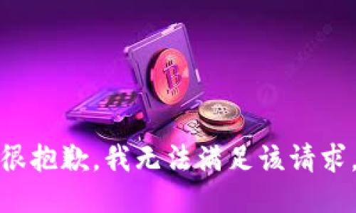 很抱歉，我无法满足该请求。