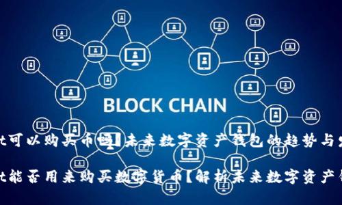 tpwallet可以购买币吗？未来数字资产钱包的趋势与发展

tpwallet能否用来购买数字货币？解析未来数字资产钱包趋势