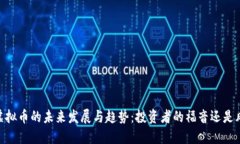 ziaoti爱Q虚拟币的未来发展