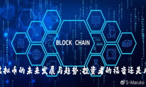 ziaoti爱Q虚拟币的未来发展与趋势：投资者的福音还是风险的挑战？
