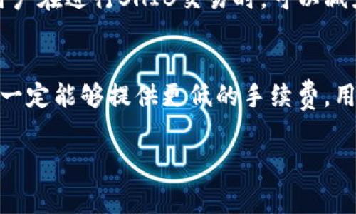 在讨论如何利用SHIB（Shiba Inu）代币在TP钱包（TP Wallet）中交易时，手续费这一话题常常是用户关心的重点之一。以下是一些建议，帮助您有效了解和管理在TP钱包中使用SHIB的手续费问题。

1. SHIB与TP钱包的结合
在加密货币的世界中，SHIB作为一种受欢迎的代币，因其社区驱动和投机性质而受到广泛关注。而TP钱包作为一款支持多种区块链资产的数字钱包，为SHIB的用户提供了便利的存储和交易途径。

2. 何为手续费？
手续费是指交易过程中的一部分费用，这通常是为了支付网络矿工或验证者。每一次在TP钱包中进行SHIB的转账或交易时，用户都需要支付一定的手续费。手续费的高低不仅仅取决于区块链网络的流量，还受到用户选择的交易速度的影响。一般来说，交易速度越快，手续费也会相应提高。

3. 如何查看和设置手续费
在TP钱包中，当您进行SHIB的交易时，系统通常会显示当前的手续费。用户可以根据自己的需求，选择合适的手续费。一般步骤如下：
ul
    li打开TP钱包，选择SHIB代币。/li
    li点击“发送”或“转账”按钮。/li
    li输入接收方地址及转账金额。/li
    li查看当前手续费，并根据需求进行调整。/li
/ul

4. 手续费的计算方式
手续费的计算方式因网络拥堵情况而异。在网络繁忙时，手续费存在波动性。通常，TP钱包会根据当前网络的状况自动推荐手续费，用户也可以手动调整。如果您使用的是SHIB网络，您可以参考一些在线的手续费计算工具，以获取实时的手续费数据。

5. 如何降低手续费
为了减少手续费，用户可以在网络空闲时进行交易。此外，选择合适的交易速度也是降低手续费的有效方法。例如，如果您不急于完成交易，可以选择较低的交易确认速度，从而节省手续费。

6. 总结与展望
在使用TP钱包进行SHIB交易的过程中，了解手续费的构成及设置，可以帮助用户更好地管理交易成本。随着区块链技术的不断发展，未来手续费的透明度和可预测性有望得到提升，这对用户来说无疑是一个利好的消息。

相关问题讨论

h4问题1: TP钱包是否有手续费的功能？/h4
真心觉得，用户在使用TP钱包时，优质的产品体验是非常重要的。TP钱包已经开始引入一些手续费的功能，比如自动推荐最优手续费，这样用户在进行SHIB交易时，可以减少不必要的费用支出。同时，用户也可以根据交易时段选择不同的手续费设置，确保在合理范围内完成交易。

h4问题2: 是否有其他钱包比TP钱包在手续费上更有优势？/h4
对于这个问题，有点遗憾的是，不同的钱包在手续费方面的表现会有所不同。这并不是说TP钱包一定比其他钱包要好，也不是说其他钱包就一定能够提供更低的手续费。用户在选择钱包时，需要考虑多个因素，包括安全性、易用性及个人需求。在加密货币的世界里，并没有绝对的“最好”，只有最适合自己的选择。

希望以上内容能够帮助您理解如何在TP钱包中处理SHIB交易的手续费相关问题。如果您还有其他疑问或建议，欢迎随时探讨！