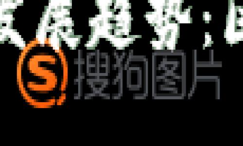 虚拟币组织旅游的未来发展趋势：区块链如何重塑旅行体验