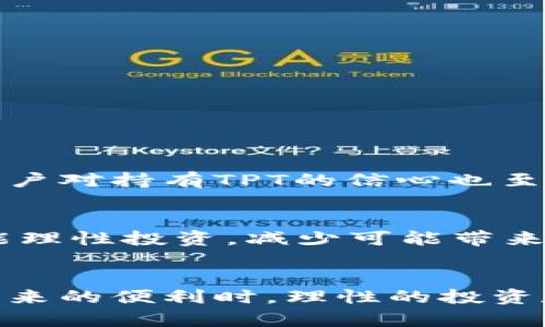 tiaotiTPWallet中TPT的用处及未来发展趋势/tiaoti
TPT, TPWallet, 加密货币, 区块链/guanjianci

引言
在近几年的科技与金融结合的热点领域中，加密货币无疑是一个引人注目的话题。其中，TPWallet作为一个新兴的数字钱包平台，吸引了众多投资者的目光。而在这个平台中，TPT（TokenPay Token）作为其核心资产之一，扮演着至关重要的角色。本文将深入探讨TPWallet中TPT的用处、其市场潜力以及未来的发展趋势。真心觉得，了解这些内容，对于任何想要踏入加密货币世界的人来说，都是非常有必要的。

TPT的基础知识
TPT是TPWallet平台上的原生代币，主要用于提升用户在平台上的体验。用户通过交易、持有和使用TPT，能够享受到多种服务和优惠。首先，TPT是TPWallet的平台通证，作为一种加密货币，它在同类平台中实现了跨链操作，意味着TPT能够与其他区块链生态系统进行交互。这是其核心优势之一，帮助用户在不同的区块链环境中无缝转移资产。

TPT的主要应用场景
诚然，TPT在TPWallet中应用的场景非常多样化。以下是几个主要的方面：

h41. 交易手续费的支付/h4
用户在使用TPWallet进行加密货币交易时，可以选择使用TPT来支付手续费。这种支付方式不仅能够享受一定的手续费折扣，还能增加用户持有TPT的价值，形成良性的循环。

h42. 冻结和质押奖励/h4
TPWallet还提供了冻结TPT的服务，用户在冻结后可以获得相应的质押奖励。这种机制鼓励用户长期持有TPT，从而提升了其流通性和市场价值。想象一下，有点遗憾的是，许多人并不了解质押的好处，反而在短期波动中频繁交易，未能享受到其中的收益。

h43. 投资与交易的便利性/h4
通过TPWallet，用户还能够更方便地进行投资与交易操作。无论是以TPT作为交易对，还是在平台上进行其他数字资产的交换，TPT都能够充当中介资产，为用户提供更高效的交易体验。

h44. 社区治理与发声权/h4
TPT的持有者在TPWallet的生态系统中也拥有一定的治理权利。他们可以参与平台的决策过程，通过投票来影响项目的未来发展方向。这样的安排让每一位用户都具备了参与感与归属感。

TPT的市场潜力
随着区块链技术的普及和加密货币市场的不断发展，TPT的市场潜力日益显现。根据市场调研机构的报告，预计未来几年内，加密货币的投资热潮将持续，更多的用户将参与其中。而TPWallet凭借着其独特的功能与服务，很可能会成为市场上的一颗新星。

同时，颜值经济的兴起使得用户更加关注数字资产的多样化与个性化，而TPT提供的灵活交易和丰富的应用场景正好迎合了这一市场需求。真心觉得，这种用户体验的提升，将会为TPT带来更多的关注与投资。

未来的发展趋势
针对TPT的发展，我们可以推测出几个关键趋势：

h41. 生态圈的拓展/h4
未来TPWallet很可能会不断拓展其生态系统，加入更多的合作伙伴和应用场景。这样的做法可以为TPT引入更多的应用，增加其流动性，并提升市场认可度。

h42. 政策与合规性/h4
伴随着许多国家对加密货币的监管政策逐渐完善，TPWallet在发展过程中需要更加注意合规性的问题。只有在合规的框架下，TPT才能获得更广泛的适用与认可。

h43. 技术的创新/h4
在技术层面，TPWallet也需不断进行创新，以应对市场的变化和挑战。无论是提升平台的安全性、交易速度，还是用户体验，TPT都需保持其竞争力。

常见问题
h41. TPT的价值如何保持？/h4
这是一个非常值得关注的问题。TPT的价值不仅依赖于市场供需关系，更与TPWallet平台的成长息息相关。若平台能不断推出新的功能、拓展用户基础，那么TPT的价值自然会得到提升。同时，用户对持有TPT的信心也至关重要。朋友们，记得关注平台的动态哦！

h42. TPT的持有风险有哪些？/h4
谈到风险，作为一种加密资产，TPT的价格波动是必然的。用户在持有TPT时必须意识到市场的不确定性，做好风险控制。此外，平台本身的运营风险、政策风险等也应纳入考虑范围。这样我们才能理性投资，减少可能带来的损失。

结论
TPT在TPWallet中的重要性不言而喻，它不仅是用户交易和投资的工具，更是连接不同区块链生态的桥梁。未来，TPT的市场潜力巨大，用户也应当时刻关注其发展动向。同时，在享受加密货币带来的便利时，理性的投资和风险管理是必不可少的。真心希望每位朋友都能在这条崭新的数字金融路上乘风破浪，收获属于自己的精彩！