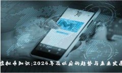 虚拟币知识：2024年及以后