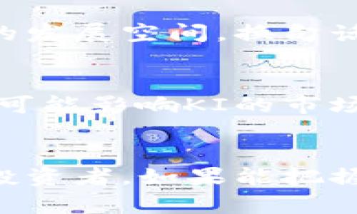    虚拟币KI的未来发展趋势：从技术创新到市场前景分析  / 
 guanjianci  虚拟币KI, 加密货币, 区块链技术, 投资趋势  /guanjianci 

引言：虚拟币KI的崛起
在当今数字经济迅猛发展的时代，虚拟货币不仅仅是一个投资的工具，更成为了一种新的经济现象。尤其是在新冠疫情后，全球经济发生了剧烈变化，越来越多的人开始关注虚拟货币的投资机会。特别是虚拟币KI（Koin Investor）在这个背景下，以其独特的技术背景和综合的投资策略，逐渐引起了市场的关注。真心觉得，了解KI未来的发展趋势，对任何潜在投资者来说都是一项至关重要的任务。

虚拟币KI的技术背景
首先，让我们来看看虚拟币KI的技术背景。KI是基于最新的区块链技术开发而成，相比于传统的虚拟币，它在交易速度、安全性和可扩展性方面都有显著的提升。随着区块链技术的不断进步，虚拟币KI的技术独特性使其在市场中占有一席之地。
KI采用了高效的共识机制，确保了网络的稳定性和安全性。同时，KI的智能合约功能允许用户通过编程来自动化执行合约，极大地提高了交易的透明度和效率。在数字货币的热潮下，KI凭借过硬的技术条件，让人未免有些惊讶。

市场需求与投资潜力
随着越来越多的企业开始接受虚拟货币作为支付手段，KI的市场需求日益增长。从某种程度上说，KI正在逐步成为一种“通用货币”。我真心觉得，这是虚拟货币未来发展的一个重要方向。尤其是针对年轻一代，他们对于新兴技术和数字金融的接受度极高，KI的市场潜力不容小觑。
在投资方面，KI也表现出色。根据最近的市场调查，KI在过去的六个月中，其价格上涨了约150%。这无疑吸引了大量投资者的目光。很多投资者在考虑投资KI时，往往会关注其历史价格走势和市场分析。诚然，谁不希望通过投资实现财务自由呢？

未来趋势：技术创新与市场应用
展望未来，KI的发展趋势将主要集中在技术创新和市场应用两个方面。首先，技术创新是推动KI发展的核心动力。KI团队正在积极研发新功能，旨在提升用户体验。比如，可能推出更为便捷的交易界面和更安全的交易渠道，从而提升用户的使用满意度。
另一方面，市场应用是KI成长的另一关键领域。随着全球经济的数字化转型，KI在支付、智能合约、资产管理等领域的应用将越来越广泛。我有点期待，KI能否在这些领域中真正带来颠覆性的变化。

教育与社区建设
虚拟币的成功离不开良好的用户教育和社区建设。KI团队非常重视用户功能，通过举办线下会议、在线讲座等方式提升用户的投资知识和技能。同时，社区的互动性也促进了KI的发展。越来越多的用户参与到KI的讨论、投资和推广中来，形成了一种良好的生态环境。
通过这些努力，KI不仅可以保证用户对平台的信任，还能增强用户的粘性。未来，或许会有更多的技术社区和论坛围绕KI展开，大家共享经验、分享投资见解。

可能的风险与挑战
当然，投资永远是一个有风险的领域，KI也不例外。有点遗憾的是，虽然KI表现出色，然而市场的波动性往往会给投资者带来不小的困扰。例如，政策风险、市场操纵等因素都可能影响KI的价格。因此，投资者在进行投资决策时，需要对市场变化保持高度关注。

问题探讨
h4问题1：虚拟币KI是否能在未来取得更广泛的应用？/h4
思考这个问题时，我真心觉得KI的成功与否不仅仅取决于技术，还需要市场的认可。未来，如果KI能够被更多商家接受作为支付手段，或者在区块链应用中得以广泛使用，那么它将会有更大的发展空间。换句话说，KI的未来取决于实际应用的落地情况，如何拓展应用场景，将是其面临的一大挑战。

h4问题2：投资虚拟币KI的风险有哪些？/h4
每一个投资决策都应考虑风险，这一点对于KI也同样适用。特别是在虚拟货币市场，波动性大是一项不争的事实。有一些可能的风险包括市场的不确定性、技术故障、政策变化等。这些因素都可能影响KI的市场表现，因此，投资者在投入资金之前，需要深入了解相关风险，做出理性的判断。

结论
总的来说，虚拟币KI正在朝着一个积极向上的方向发展，从技术创新到市场应用都有着良好的前景。尽管潜在风险依然存在，但我们无法否认的是，KI在数字经济时代的角色愈加重要。作为投资者，如果能把握住这一趋势，或许将会获得可观的回报。我真心希望每一个关注KI的人都能理性对待投资，抓住机会，赢得未来。