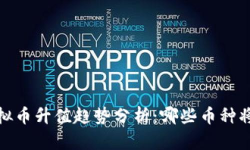 2024年虚拟币升值趋势分析：哪些币种将脱颖而出？