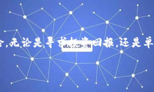 在中国，线下买卖虚拟币的合法性是一个复杂而敏感的话题。根据不同的法律法规，以及虚拟币市场的快速变化，以下是对这一问题的详细解读。

虚拟币的定义与背景
作为一种新兴的数字资产，虚拟币（如比特币、以太坊等）自2009年比特币的出现以来，受到了广泛关注。它们的底层技术——区块链被认为是一种革命性的技术，但同时也伴随着许多争议。

中国对虚拟币的监管政策
中国政府对虚拟币的监管政策相对严格，尤其是在2017年，中国中央银行（人民银行）发布了禁止ICO（首次代币发行）和关闭各类虚拟货币交易所的通知。这一政策基本上标志着中国对虚拟币的法定地位进行了明确的否定。尽管如此，虚拟币在中国依然存在于某些灰色地带，许多人仍通过私人交易或线下交易的方式参与其中。

线下买卖虚拟币的法律风险
在讨论线下买卖虚拟币是否违法时，有必要强调以下几点：
ul
    listrong非法集资风险：/strong线下交易可能被认为是一种非法集资行为，尤其是如果交易涉及大量资金或存在吸引其他投资者的情况时。/li
    listrong诈骗风险：/strong许多线下交易并没有合法的保障机制，交易双方的权益难以得到保障，容易受到诈骗或黑客攻击。/li
    listrong法律责任：/strong参与线下虚拟币交易的个人或团体可能面临法律责任，尤其在涉及到洗钱、逃税等违法活动时，法律后果可能更为严重。/li
/ul

线下虚拟币交易的市场现状
尽管中国监管严格，线下虚拟币交易依然存在。返回到日常的生活中，我真心觉得许多人对这个话题都充满了好奇与困惑。很多怀着投资梦的人们，尤其是年轻人，总希望能够在这个快速发展的市场中分一杯羹。尽管有些人认为线下交易相对匿名和灵活，但背后的风险和不确定性也是我们不可忽视的。

未来的趋势与展望
未来，我们可以预见以下几种趋势：
ul
    listrong更严厉的监管：/strong随着各国政府对虚拟货币监管的加强，中国的监管措施可能会更加严格。/li
    listrong技术发展与合规：/strong区块链技术的发展将推动更多合规的虚拟货币项目出现，或许未来将出现一些符合监管要求的线下交易平台。/li
    listrong教育与认知提升：/strong随着公众对虚拟币的认知增加，很多人会变得更加谨慎，选择正规的交易平台进行交易。/li
/ul

相关问题探讨

h4问题一：如果线上交易是否合法？/h4
很多人会问，既然线下交易有风险，那线上交易呢？在线上交易方面，虽然中国也对一些交易所进行了监管，但对于一些境外平台，法律的监管力度往往有所减弱。这不禁让我有些遗憾，因为很多投资者在没有充分了解风险的情况下，仍然选择了这些平台。我认为，线上交易也需要保持警惕，特别是在涉及资金转移、个人信息保护等方面。

h4问题二：如何安全进行虚拟币交易？/h4
安全是虚拟币交易最重要的因素之一。无论是线上还是线下，确保交易的安全都需注意以下几点：
ul
    listrong选择合规平台：/strong尽量选择那些已经获得监管机构认证的交易平台，确保你的投资得到相应的法律保护。/li
    listrong保护个人信息：/strong在交易过程中，不随意泄露个人信息与银行账号，保护好自己的隐私。/li
    listrong多方验证：/strong无论是交易前还是交易后，都需要对交易进行多方验证，确保符合相关法律法规。/li
/ul

结论
综上所述，虽然线下买卖虚拟币在中国并不合法，但仍然存在一定的灰色地带。我们必须在参与虚拟币交易时保持警惕，避免因不当操作而面临法律风险。无论是寻求投资回报，还是单纯出于好奇，都应尽量采取合法合规的方式来参与这个市场。

最后，真心希望大家都能够在虚拟币的世界里，有理智的判断与清醒的意识，保护好自己的财产安全！