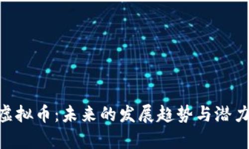 CHC虚拟币：未来的发展趋势与潜力解析