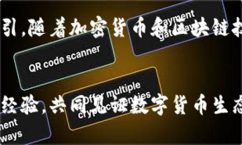    TPWallet 如何添加货币生态链？未来趋势分析与实用指南  / 

 guanjianci  TPWallet, 货币生态链, 加密货币, 区块链技术  /guanjianci 

引言
在这个加密货币快速发展的时代，TPWallet作为一款便捷的数字货币钱包，逐渐受到越来越多用户的青睐。人们对加密资产的管理需求日益增长，其中一个重要的方面就是如何在TPWallet中添加新的货币生态链。真心觉得，了解这个过程不仅能提升用户的体验，更能帮助大家深入掌握区块链的运作模式。接下来，我们将深入探讨TPWallet如何添加货币生态链的具体步骤，以及未来可能的发展趋势。

什么是TPWallet？
TPWallet是一款多功能的数字资产钱包，支持多种资产的存储和管理。它不仅支持主流的加密货币，还兼容各种生态链的代币。随着区块链技术的不断演进，TPWallet逐渐扩展了其支持的货币种类，使用户能够更方便地进行资产的管理和转移。这不仅为用户提供了更多的选择，也为加密交易的便利性打下了基础。

TPWallet的基础功能
在开始添加货币生态链之前，我们要先了解TPWallet的一些基本功能。TPWallet允许用户进行以下操作：
ul
    li资产存储：用户可以在钱包中安全地存储任何支持的加密货币。/li
    li交易功能：可以进行货币之间的相互交易。/li
    li生态链支持：可以添加各种不同的货币生态链，增加资产多样性。/li
    li安全保护：提供多重安全功能，确保用户资产安全。/li
/ul

如何在TPWallet中添加货币生态链？
添加货币生态链的过程其实非常简单，但也需要用户认真阅读每一步骤，确保操作的准确性。以下是详细的添加步骤：

h4步骤一：打开TPWallet/h4
首先，确保你已经下载并安装了TPWallet。如果你是新用户，记得创建一个新的账号。这一步是所有操作的基础。

h4步骤二：登录账户/h4
使用你的账户信息登录TPWallet。如果你启用了双重验证，请根据提示进行身份验证。这一安全措施是极其重要的，确保只有你能够访问你的资产。

h4步骤三：选择“添加资产”/h4
在钱包主界面上，你会看到“添加资产”或“管理资产”的选项。点击进入后，你会看到一个涉及多种生态链和对去中心化应用（DApp）支持的列表。

h4步骤四：选择要添加的生态链/h4
浏览可选的生态链，选择你想要添加的货币生态链，然后点击“添加”按钮。此时，有的生态链可能会要求你提供更多的信息或确认，确保所有细节都正确。

h4步骤五：确认添加/h4
在确认添加之前，你将会看到一个确认框。认真检查所有信息，如果没有问题，就可以点击确认。这一步是确保你的资产安全的关键。

h4步骤六：查看已添加的资产/h4
添加完成后，你可以在钱包的主界面查看你刚添加的资产。此时，你可以立即开始进行交易或管理你的数字资产了。

未来发展趋势
随着区块链和加密货币的不断发展，TPWallet在未来无疑会向更高的目标迈进。首先，我们可以预见到的就是TPWallet会不断扩展其支持的生态链，更多的货币种类将会被纳入支持范围。这种变化不仅能吸引更多的新用户，也会提升现有用户的使用体验。

其次，TPWallet很可能会借鉴新兴技术，比如NFT（非同质化代币）和DeFi（去中心化金融），来丰富其功能。例如，用户可能在TPWallet中直接进行NFT的交易或者参与DeFi的借贷服务。同时，随着全球范围内对区块链技术的认可程度提高，更多政府和金融机构很可能会参与到这个行业中来，进一步推动TPWallet的发展。

与添加生态链相关的常见问题
h4问题一：如何确保添加的生态链是安全的？/h4
在添加任何新的生态链之前，确保你对该链和相应代币有足够的了解，尤其是安全性方面。真心觉得，用户可以通过官方渠道查询该生态链的信誉和安全性。例如，查看该生态链的官方网站、社群讨论、以及其他用户的反馈。这些信息能帮助你做出更明智的决策，避免一些潜在的风险。

h4问题二：若不能添加某个生态链，怎么办？/h4
如果在尝试添加某个生态链时遇到问题，不用担心，这实属常见的情况。首先，检查你的网络连接，确保它是稳定的。其次，确认该生态链是否已经在TPWallet的支持列表中，如果不在，你可能需要等待官方的更新。你也可以联系TPWallet的客服团队，寻求帮助，或在相关的社群论坛上提问，看看有没有其他用户遇到相似的问题，如何解决。

总结
总而言之，TPWallet是一款非常灵活并且用户友好的钱包，能够满足不同用户的需求。通过以上的内容，我们希望能为您在TPWallet上添加货币生态链的过程中提供一些实用的帮助和指引。随着加密货币和区块链技术的发展，保持对市场动态的关注以及不断学习，会让你在这个迅速变化的领域中立于不败之地。

结语
未来，TPWallet将可能面临许多机遇与挑战。真心觉得，了解加密货币的运作机制，掌握如何使用数字钱包，将会是一个非常关键的能力。期待大家能在这条探索的路上，获得更多的知识与经验，共同见证数字货币生态的美好前景。无论如何，让我们一起保持热情，继续探索这个充满无限可能性的数字世界。