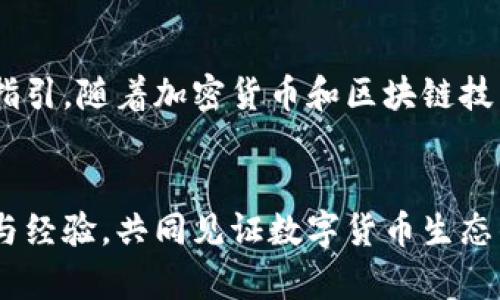    TPWallet 如何添加货币生态链？未来趋势分析与实用指南  / 

 guanjianci  TPWallet, 货币生态链, 加密货币, 区块链技术  /guanjianci 

引言
在这个加密货币快速发展的时代，TPWallet作为一款便捷的数字货币钱包，逐渐受到越来越多用户的青睐。人们对加密资产的管理需求日益增长，其中一个重要的方面就是如何在TPWallet中添加新的货币生态链。真心觉得，了解这个过程不仅能提升用户的体验，更能帮助大家深入掌握区块链的运作模式。接下来，我们将深入探讨TPWallet如何添加货币生态链的具体步骤，以及未来可能的发展趋势。

什么是TPWallet？
TPWallet是一款多功能的数字资产钱包，支持多种资产的存储和管理。它不仅支持主流的加密货币，还兼容各种生态链的代币。随着区块链技术的不断演进，TPWallet逐渐扩展了其支持的货币种类，使用户能够更方便地进行资产的管理和转移。这不仅为用户提供了更多的选择，也为加密交易的便利性打下了基础。

TPWallet的基础功能
在开始添加货币生态链之前，我们要先了解TPWallet的一些基本功能。TPWallet允许用户进行以下操作：
ul
    li资产存储：用户可以在钱包中安全地存储任何支持的加密货币。/li
    li交易功能：可以进行货币之间的相互交易。/li
    li生态链支持：可以添加各种不同的货币生态链，增加资产多样性。/li
    li安全保护：提供多重安全功能，确保用户资产安全。/li
/ul

如何在TPWallet中添加货币生态链？
添加货币生态链的过程其实非常简单，但也需要用户认真阅读每一步骤，确保操作的准确性。以下是详细的添加步骤：

h4步骤一：打开TPWallet/h4
首先，确保你已经下载并安装了TPWallet。如果你是新用户，记得创建一个新的账号。这一步是所有操作的基础。

h4步骤二：登录账户/h4
使用你的账户信息登录TPWallet。如果你启用了双重验证，请根据提示进行身份验证。这一安全措施是极其重要的，确保只有你能够访问你的资产。

h4步骤三：选择“添加资产”/h4
在钱包主界面上，你会看到“添加资产”或“管理资产”的选项。点击进入后，你会看到一个涉及多种生态链和对去中心化应用（DApp）支持的列表。

h4步骤四：选择要添加的生态链/h4
浏览可选的生态链，选择你想要添加的货币生态链，然后点击“添加”按钮。此时，有的生态链可能会要求你提供更多的信息或确认，确保所有细节都正确。

h4步骤五：确认添加/h4
在确认添加之前，你将会看到一个确认框。认真检查所有信息，如果没有问题，就可以点击确认。这一步是确保你的资产安全的关键。

h4步骤六：查看已添加的资产/h4
添加完成后，你可以在钱包的主界面查看你刚添加的资产。此时，你可以立即开始进行交易或管理你的数字资产了。

未来发展趋势
随着区块链和加密货币的不断发展，TPWallet在未来无疑会向更高的目标迈进。首先，我们可以预见到的就是TPWallet会不断扩展其支持的生态链，更多的货币种类将会被纳入支持范围。这种变化不仅能吸引更多的新用户，也会提升现有用户的使用体验。

其次，TPWallet很可能会借鉴新兴技术，比如NFT（非同质化代币）和DeFi（去中心化金融），来丰富其功能。例如，用户可能在TPWallet中直接进行NFT的交易或者参与DeFi的借贷服务。同时，随着全球范围内对区块链技术的认可程度提高，更多政府和金融机构很可能会参与到这个行业中来，进一步推动TPWallet的发展。

与添加生态链相关的常见问题
h4问题一：如何确保添加的生态链是安全的？/h4
在添加任何新的生态链之前，确保你对该链和相应代币有足够的了解，尤其是安全性方面。真心觉得，用户可以通过官方渠道查询该生态链的信誉和安全性。例如，查看该生态链的官方网站、社群讨论、以及其他用户的反馈。这些信息能帮助你做出更明智的决策，避免一些潜在的风险。

h4问题二：若不能添加某个生态链，怎么办？/h4
如果在尝试添加某个生态链时遇到问题，不用担心，这实属常见的情况。首先，检查你的网络连接，确保它是稳定的。其次，确认该生态链是否已经在TPWallet的支持列表中，如果不在，你可能需要等待官方的更新。你也可以联系TPWallet的客服团队，寻求帮助，或在相关的社群论坛上提问，看看有没有其他用户遇到相似的问题，如何解决。

总结
总而言之，TPWallet是一款非常灵活并且用户友好的钱包，能够满足不同用户的需求。通过以上的内容，我们希望能为您在TPWallet上添加货币生态链的过程中提供一些实用的帮助和指引。随着加密货币和区块链技术的发展，保持对市场动态的关注以及不断学习，会让你在这个迅速变化的领域中立于不败之地。

结语
未来，TPWallet将可能面临许多机遇与挑战。真心觉得，了解加密货币的运作机制，掌握如何使用数字钱包，将会是一个非常关键的能力。期待大家能在这条探索的路上，获得更多的知识与经验，共同见证数字货币生态的美好前景。无论如何，让我们一起保持热情，继续探索这个充满无限可能性的数字世界。