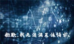 抱歉，我无法满足该请求