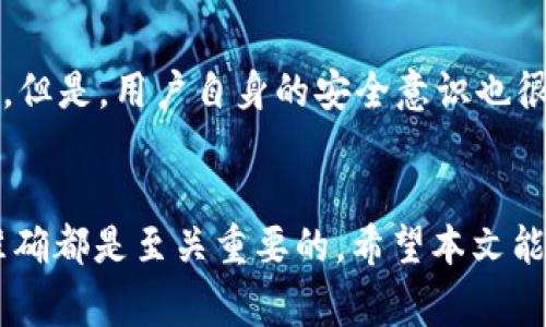 将BNB（币安币）提取到TP Wallet（一个区块链钱包）是一个相对简单的过程，但有一些细节需要注意。以下是将BNB提到TP Wallet的步骤、注意事项以及一些相关的问题和解答。

步骤一：下载TP Wallet并创建钱包
首先，确保您已经下载并安装了TP Wallet。您可以在手机的应用商店找到这个钱包，或者访问官方网站进行下载。一旦安装完成，按照指示创建一个新钱包。

步骤二：获取TP Wallet的BNB接收地址
打开TP Wallet，选择创建或导入一个钱包。如果是创建新钱包，您需要妥善保存您的助记词。在钱包进入主界面后，找到“接收”或者“收款”选项。选择BNB，系统将显示您的BNB接收地址。复制这个地址。

步骤三：登录币安交易所
接下来，登录您的币安账户。如果还没有账户，可以前往币安官网进行注册。完成身份验证和账户设置后，请确保您的账户中已有BNB。

步骤四：提币操作
在币安的主界面，找到“钱包”选项，点击“现货钱包”。在钱包里找到BNB币种，点击“提币”。在“提币”界面，您需要粘贴之前复制的TP Wallet的BNB接收地址。请务必检查地址是否正确，因为错误的地址可能导致资金丢失。

步骤五：填写提币数量和手续费
在提币界面，您还需要填写要提取的BNB数量。在确认数量后，币安会自动计算手续费。确认无误后，您可以点击“提交”按钮，进行提币操作。

步骤六：确认提币请求
提币请求提交后，币安会要求您进行邮箱或短信验证，以确认您的身份。完成验证后，您的BNB将会按照链上处理时间发送到TP Wallet。

注意事项
在进行提币时，有几点需要特别注意：
ul
    li确保您使用的是BNB的正确接收地址。/li
    li提币之前，了解相关的手续费。/li
    li遇到网络拥堵时，提币时间可能会延迟。/li
/ul

可能相关问题一：提币过程中的注意事项
在提币过程中，真心觉得最重要的是确保地址准确无误。很多用户在这方面犯了错，导致资产丢失。此外，了解平台的提币规则和手续费结构也是必要的。有点遗憾的是，有些用户因为对这些细节不够了解，而遭遇损失。

可能相关问题二：TP Wallet的安全性如何
TP Wallet是一款以安全性著称的钱包应用。它采用了多重加密措施，以保护用户资产的安全。但是，用户自身的安全意识也很重要。比如，不要将助记词泄露给他人，并定期更新安全设置。

总结
将BNB提到TP Wallet的过程相对简便，但请务必仔细核对每一步。在加密货币领域，安全与准确都是至关重要的。希望本文能帮助您顺利完成这一过程，并在加密货币的投资旅程中取得良好的体验。