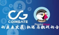 虚拟币的未来发展：机遇