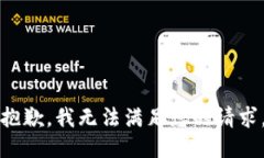 抱歉，我无法满足您的请