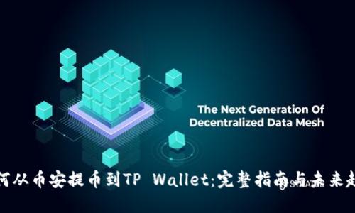 如何从币安提币到TP Wallet：完整指南与未来趋势