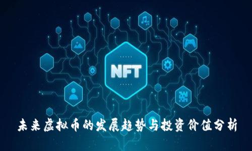 未来虚拟币的发展趋势与投资价值分析
