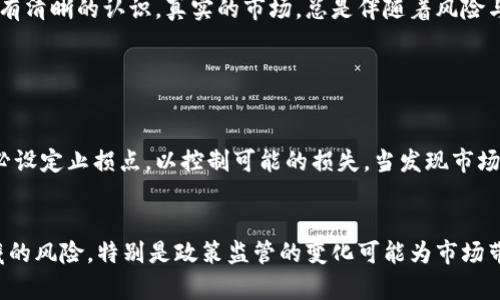   虚拟币崩盘前的预兆：未来趋势与风险评估 / 
 guanjianci 虚拟币, 脱离, 崩盘, 风险评估 /guanjianci 

引言：虚拟币的时代与其崩盘现象
在过去的十年里，虚拟货币如比特币、以太坊等迅速崛起，吸引了无数投资者的目光。有人将其视为未来的金融工具，甚至是“数字黄金”，然而，随着市场的波动，虚拟币的崩盘现象屡见不鲜。作为投资者，我们必须了解潜在的崩盘预兆，以便在风险来临之前做好准备，真心觉得这是保护自身资产的重要一环。

虚拟币崩盘的历史回顾
随着市场的发展，虚拟币经历了多次崩盘，比如2017年底的牛市之后，2018年初的市场崩盘，令不少投资者损失惨重。我们看到，虚拟币市场反复经历“泡沫与崩盘”的循环。每一个崩盘事件都伴随着极高的市场热情和投机行为，但随之而来的却是投资者的失落与无奈。回顾这些历史，我们不禁要问：虚拟币崩盘的预兆到底在哪里?

崩盘前的预兆：市场情绪的波动
市场情绪是决定虚拟币价格的重要因素之一。“FOMO”心理，即“害怕错过”，往往是在牛市阶段的表现。然而，这种情绪也可能导致市场过热，最终引发崩盘。随着越来越多的新投资者涌入市场，真实的价值往往被推向高峰，然而，当情绪逆转，市场转向“FUD”——恐惧、不确定性和怀疑时，崩盘的风险就会急剧上升。

技术因素与市场流动性
虚拟币的技术发展，也可能成为崩盘的原因。如果某种虚拟币的技术漏洞被发现，或者项目本身的开发人员面临道德或法律问题，市场会迅速失去信心，导致币价暴跌。而市场流动性不足，尤其是在大规模抛售时，更是使得价格急剧下滑的催化剂。比如，某些仅依靠社交媒体炒作起来的币种，真心觉得一旦市场冷却，根本无法维持原有的价格水平。

政策风险与监管动态
各国政府对虚拟币的监管态度也直接影响着市场的稳定性。若出现严厉的监管措施，例如禁止某些币种的交易，或是限制ICO（首次代币发行），都会导致价格急剧下滑。这种政策风险在2017年，中国曾经的一系列监管政策就使得市场出现了明显的震荡。每当看到相关政策的新闻，我们总会有一点遗憾，因为这些变化不是投资者所能控制的。

投资者结构的变化
投资者的集中度尤其是机构投资者与散户投资者的比例变化，也能反映市场的风险。有时候，散户过度投机会加大市场的脆弱性，特别是在价格大幅波动时，机构投资者一旦选择退出，便可能引发连锁反应，加速崩盘。我们看到，不同群体的投资者在市场中的反应，真心觉得是在投资时必须考量的一个重要因素。

成功与失败的典型案例研究
在虚拟币的历史上，总有一些特别的案例值得我们深入研究，比如著名的Mt.Gox交易所崩溃事件。其背后暴露出系统性风险和监管漏洞，令数以万计的用户资产损失惨重。同样，我们看到不同币种的发展轨迹，总会在一些成功与失败之间交织出无数个故事。这些案例不仅教会我们如何识别风险，还提醒我们在进入市场前进行全面的分析和评估。

未来的趋势：技术与市场的结合
从长远来看，虚拟币市场的未来必将在于技术与市场的深度结合。区块链技术的不断发展、智能合约的广泛应用，都是推动虚拟币市场健康发展的重要因素。而投资者的理性回归，让我们真心期待一个更加成熟与稳健的市场环境。在这条路上，教育与风险意识的提高是十分必要的。只有当我们能够更好地认识市场，才能有效规避风险。

如何识别崩盘预兆：实用策略
了解了崩盘的原因与趋势后，投资者应该建立起有效的市场监测机制，以识别潜在的风险。首先，定期关注市场情绪，结合社交媒体、新闻报道来分析投资者的情绪变化。其次，学习基本的技术分析，通过K线图、成交量等指标来判断市场走势。最后，保持对政策动态的敏感性，及时调整投资策略，减少不必要的损失。从这一点来看，保持信息的灵通与整合显得尤为关键。

结论：警惕虚拟币崩盘的未来
虚拟币行业仍在快速发展，随着技术进步与市场教育的深化，我们或许能够减少崩盘事件的发生。然而，作为投资者，我们必须时刻保持警惕，对潜在的崩盘预兆有清晰的认识。真实的市场，总是伴随着风险与机会，我们要珍惜每一个学习的机会，真心期待未来能够有更多的成功故事发生。

常见问题解析

问题一：我该如何应对虚拟币市场大幅波动带来的风险？
面对虚拟币市场的波动风险，首先建议制定合理的资产配置和风险管理策略。确保资产分散在不同的投资工具中，避免将所有资金投入单一的虚拟币。同时，务必设定止损点，以控制可能的损失。当发现市场情绪过热时，适时兑现利润，保持理性投资意识也是关键。对于普通投资者而言，保持情绪稳定与清醒的头脑，真心认为是应对市场波动的重要保障。

问题二：未来虚拟币市场会走向何方？
关于未来的市场走向，大家都有不同的看法。随着技术的不断成熟，虚拟币逐渐被社会所接受，应用场景日益丰富，市场前景依然被看好。然而，我们也需警惕潜藏的风险，特别是政策监管的变化可能为市场带来冲击。总之，未来的虚拟币市场将是机遇与挑战并存的时代，保持乐观且理性的心态，是真心希望能走得更远的前提。