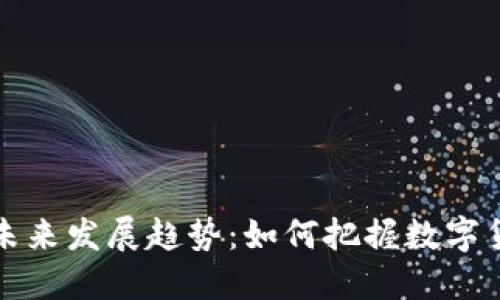 虚拟币的未来发展趋势：如何把握数字货币的浪潮