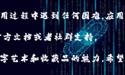 在TPWallet上查看NFT（非同质化代币）是一项简单而直观的任务。以下是你可以查看NFT的步骤，以及一些相关的信息。

如何在TPWallet上查看NFT
首先，打开TPWallet应用程序。如果你还没有下载，可以在App Store或Google Play中搜索“TPWallet”进行下载。安装完成后，打开应用程序并登录你的账户。

连接你的钱包
如果你已经有TPWallet账户，只需输入你的密码并登录即可。如果你是新用户，可能需要创建一个新钱包。跟随应用程序的指示完成设置，确保安全保存你的助记词和私钥。

找到NFT功能
登录后，在应用程序的主界面上，寻找一个标记为“NFT”或“资产”的选项。通常情况下，这个部分会明确显示在首页或侧边栏中。

查看你的NFT资产
点击“NFT”选项后，你将能够看到你所有持有的NFT。这些NFT会以图像和相关信息的形式展现，比如名称、相关链、合约地址等。你可以点击每个NFT以获得更多详细信息，包括历史交易记录。

探索其他NFT
如果你想要查看市场上其他的NFT作品，可以在应用内找到“市场”或者“发现”这样的选项。在这里，你可以浏览不同的NFT，查看出售的作品，以及获取新发布的NFT信息。

总结
TPWallet为用户提供了一个直观的平台，方便查看和管理自己的NFT。如果在使用过程中遇到任何困难，应用内通常会有帮助和指导文档。

如果你在TPWallet上遇到任何特定问题，或者想了解更多细节，随时可以查看官方文档或者社群支持。

通过以上这些简单的步骤，你就可以轻松查看自己在TPWallet上的NFT，体验数字艺术和收藏品的魅力，希望对你有所帮助！