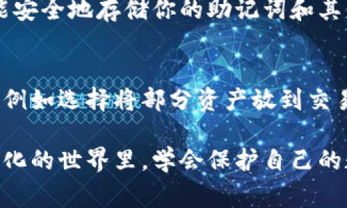 忘记TPWallet的私钥是一件比较麻烦的事情，因为拥有私钥是控制和访问你数字资产的唯一方式。不过别担心，下面是一些可能的解决方案和建议，帮助你尽量找回或解决这个问题。

理解私钥的重要性
在数字货币和区块链的世界里，私钥就如同银行账户的密码，它是你对加密资产的唯一控制权。若丢失私钥，相当于失去了对存储在钱包中的资产的所有权。因此，保护私钥至关重要。

恢复助记词
如果你在创建TPWallet时设置了助记词（通常是一组12个以上的单词），你可以用它来恢复你的钱包。通常情况下，助记词可以在钱包的界面上找到，且与钱包直接关联。如果你还记得这组单词，可以通过输入助记词来重新生成你的私钥。

联系TPWallet的支持团队
如果你无法找回助记词或私钥，第二个选择是联系TPWallet的技术支持。虽然他们可能无法直接帮助你恢复私钥，但能够给出一些建议和指导。请务必详细描述你的情况，以便他们能够更好地帮助你。

查找备份
有些用户习惯定期备份他们的钱包信息。检查你的设备、邮件或是云存储，看看是否有之前备份的钱包文件。这可能包括导出私钥的文本文件、助记词的备份等。

使用相关工具
市场上也有一些工具声称可以帮助恢复丢失的私钥或助记词。不过，使用这些工具时要十分小心，因为其中也可能包含安全风险。确保选择信誉良好的工具和服务，避免落入诈骗陷阱。

预防措施
为了避免未来再次丢失私钥或助记词，建议你在创建钱包时采取一些预防措施。例如，记录下助记词并保存到安全、安全的地方，设置复杂的密码，并定期备份钱包数据。这些措施可以帮助你在未来保护自己的数字资产。

总结
忘记TPWallet的私钥确实很遗憾，但通过一些方法和手段仍然可以尝试找回或解决问题。无论如何，保护好你的私钥和助记词是未来使用加密货币时最重要的任务之一。

相关问题

1. 我如何确保将来不会忘记我的私钥或助记词?
这是一个非常重要的问题，因为一旦失去私钥或助记词，你将无法访问你的数字资产。首先，可以考虑使用密码管理器，许多此类软件能安全地存储你的助记词和其他密码。此外，物理备份也是一个不错的选择：将私钥或助记词记录在纸上，放在一个安全的地方，如保险柜中，确保它不易被他人找到。

2. 如果我永远找不到我的私钥，还有其他保障措施吗?
如果你永远无法找回你的私钥，那么你所存储的数字资产可能就无法再恢复了。然而，你可以考虑使用其他形式的数字资产存储方式，例如选择将部分资产放到交易所或其他受监管的钱包，这样即使一个钱包丢失，你仍然有其他安全的选项。

真心觉得，尽管丢失私钥可能给人带来巨大的焦虑和压力，但保持镇定和理智，尝试找到解决方案才是应对的最好方式。在这个快速变化的世界里，学会保护自己的数字资产尤为重要。