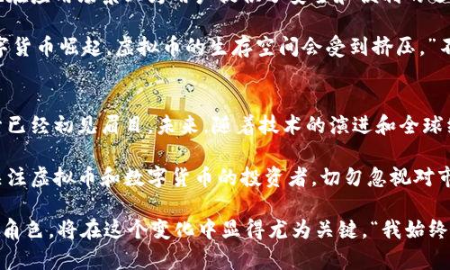 思考虚拟币的未来：不可忽视的中国视角

bianoti中国对于虚拟币的看法与未来发展趋势/bianoti
虚拟币, 中国监管, 数字货币, 未来趋势/guanjianci

一、引言：虚拟币的崛起与中国的态度
近年来，虚拟币的迅猛发展引起了全球的关注，而中国作为世界上最大的经济体之一，其对虚拟币的政策与态度尤其引人瞩目。在这个波澜壮阔的背景下，中国的态度不仅影响着国内市场，更对全球虚拟币的未来发展趋势带来了深远的影响。

二、中国对虚拟币的政策变迁
中国对于虚拟币的立场可以说是经历了一系列的波动。在2013年，中国人民银行首次发布通知，明确禁止金融机构参与比特币交易。尽管当时比特币的热度已经开始上升，但中国政府意图保护金融安全，避免风险的考虑也开始逐步浮出水面。

到了2017年，中国政府再次强化了对虚拟币的监管，尤其是ICO（首次代币发行），这标志着中国政府对虚拟币潜在风险的警觉。那一年，中国境内所有的ICO项目被禁止，进一步推动虚拟币交易所的关闭。

这些严格的监管措施使很多投资者感到失望，甚至有些人觉得“真心觉得”市场的前景不妙，特别是当看到国际市场依然在繁荣发展时。这种监管的方式确实“有点遗憾”，但从宏观经济和国家安全的角度来看，似乎是无奈的选择。

三、中国的数字货币探索
虽然中国对虚拟币采取了严格的监管态度，但在数字货币的探索方面，中国却走在了世界的前列。2014年，中国人民银行成立了数字货币研究所，开始研究法定数字货币的相关技术与应用。

2020年，随着数字人民币试点的逐步推广，很多人开始重拾对虚拟货币的关注。数字人民币不仅能提高支付的效率，还可以通过区块链技术提升交易的透明度，减少金融欺诈的发生。“我觉得这真是一个不错的趋势”，这种看法在科技爱好者中越来越流行。

四、未来的虚拟币趋势分析
展望未来，虚拟币的发展趋势将是多元化的，技术创新、市场需求以及政策环境都将起到至关重要的作用。首先，从技术的角度来看，区块链技术的不断和发展将催生出更多创新的虚拟货币。而随着AI和大数据的融合应用，虚拟币在安全性和效率上也将更具优势。

其次，随着全球经济一体化的不断推进，虚拟币的应用场景将越来越广泛。尤其是在跨境支付、智能合约等方面，虚拟币将给传统金融体系带来冲击和变革。

当然，政策的变动依然是虚拟币未来发展的重要影响因素。虽然中国当前对虚拟币的监管态度依然严苛，但未来还是不乏宽松的可能性。政策的转变或许将为市场带来新机遇。“真心期待一个更开放的市场！”，这样的情感似乎在投资者中间蔓延开来。

五、可能出现的问题及详细探讨
h4问题一：虚拟币的监管将如何演变？/h4
未来的虚拟币监管必将经历不断的调整。现阶段，中国政府试图在防范风险与促进创新之间找到平衡点。一方面，监管将越来越重视金融安全和投资者保护；另一方面，也不排除在技术上给予创新相对宽松的环境，以此推动数字经济的发展。

有时候，我也在想，如果监管能更具灵活性，或许我们能看到一个全新的市场。但在现实中，这样的变化通常是缓慢而渐进的。未来若能够期待政策的正面调整，或许我们能看到更加蓬勃的虚拟币生态。

h4问题二：数字人民币将如何影响虚拟币市场？/h4
数字人民币的推出无疑将对虚拟币市场产生深远的影响。作为法定数字货币，它不仅在技术上代表了国家的意志，也在应用场景上为用户提供了安全和便利的选择。许多人对此表示乐观，期待着与虚拟币形成互补的格局。

然而，也有一些人表示担忧，觉得之后的虚拟币市场可能将失去原有的活力。有人甚至说：“真的有点担心，若法定数字货币崛起，虚拟币的生存空间会受到挤压。”不论如何，数字人民币的推广将会使整个金融体系面临重新洗牌的机遇，虚拟币需要审时度势，才能找到自己的定位。

六、总结与展望
中国对虚拟币的态度，无疑是全球金融市场的重要风向标。经过几年的监管和政策调整，中国在数字货币领域的探索已经初见眉目。未来，随着技术的演进和全球经济格局的变化，中国对于虚拟币的态度也将迎来新的发展机遇。

真诚地希望，通过政策的不断完善和市场的良性互动，能够实现一个更加开放与创新的金融生态。如果你也是一名关注虚拟币和数字货币的投资者，切勿忽视对市场政策的变化，保持开放的心态是面对未来最好的策略。

总之，虚拟币的发展是复杂而多面的，未来仍充满了无限可能，耐心等待，是每一个投资者应该具备的心态。而中国的角色，将在这个变化中显得尤为关键。“我始终相信，未来会更精彩！”希望这样的信念能伴随更多人走过复杂的市场。