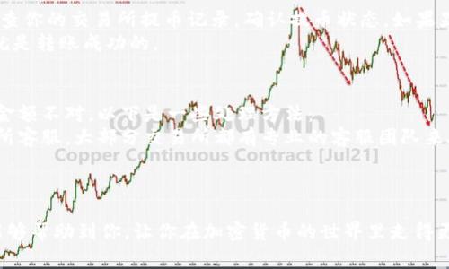 将OKB（OK Coin的代币）提到TPWallet的过程相对简单，下面我会详细介绍这个过程，包括准备工作、步骤以及一些注意事项。希望能帮助到你！  

准备工作  
在开始之前，你需要确保有以下几个准备工作：  
ul  
    li一个已注册且验证的TPWallet账户。/li  
    li你需要拥有一定数量的OKB在你的钱包中（可能是其他钱包或交易所）。/li  
    li如果在交易所持有OKB，确保你的账户可以进行提币操作。/li  
    li确认TPWallet的地址是否正确，以确保能够成功提币。/li  
/ul  

具体步骤  
下面我们一步步走过如何将OKB提到TPWallet：  

h41. 打开TPWallet/h4  
首先，下载并安装TPWallet应用程序，注册并登录你的账户。如果你已经有了账户，直接登录即可。  

h42. 获取你的TPWallet地址/h4  
在TPWallet的界面中，找到OKB的选项，点击进入。这时，你会看到你的TPWallet地址，这个地址是你将OKB发送到TPWallet账户所需要的地址。通常是一个以字母和数字组成的字符串。确保复制这个地址，避免出现错误。  

h43. 登录交易所/h4  
接下来，打开你持有OKB的交易所，登录你的账户。如果你的OKB在其他钱包，则需要找到该钱包对应的提币界面。  

h44. 提币操作/h4  
在交易所中找到提币或提现的选项，选择OKB作为提币币种。在提币操作页面：  
ul  
    li粘贴你在TPWallet上获取的地址。/li  
    li输入你希望提取的OKB数量。/li  
    li确认提币信息无误，注意交易费用和处理时间。/li  
/ul  

h45. 提交申请/h4  
检查确认一切信息无误后，点击提交提币申请。可能会有验证码或者双重认证的步骤，确保完成这些安全操作。  

h46. 等待到账/h4  
提币申请提交后，你需要耐心等待。有些交易所的提币可能需要几分钟到几个小时不等的时间，具体视交易所的网络情况而定。  

注意事项  
在进行提币操作时，有几点需要特别注意：  
ul  
    li确保你输入的TPWallet地址完全正确，因为一旦发送便不可逆转。/li  
    li了解交易所的提币费用，有些交易所会收取一定的手续费。/li  
    li确认你的资金地址合规，不要将其他代币发送至OKB地址。/li  
    li在进行大额交易之前，可以先小额测试转账，确保无误。/li  
/ul  

常见问题解答  

h4问题一：提币完成后，我该如何查看我的OKB在TPWallet的到账状态？/h4  
真心觉得，有人可能会担心提币后不知如何确认到账。那么，让我来告诉你该如何查看OKB的到账状态。  
在TPWallet打开你的钱包，选择“资产”页面，找到OKB币种，你应该能够看到你提币后到账的金额。如果没有到账，首先检查你的交易所提币记录，确认提币状态。如果显示已完成但是在TPWallet未显示，可能需要等待一段时间，或查看网络状态和手续费。  
还可以借助区块链浏览器，通过输入你的TPWallet地址来查看详细交易记录。只要在区块链上可以查到相关信息，通常就是转账成功的。  

h4问题二：如果我在提币时出现错误，如何解决？/h4  
说实话，出现错误永远令人遗憾，尤其是在提币的过程中。如果你发现你的提币出现了错误，比如地址输入错误或者提币金额不对，以下是一些处理方法：  
如果提币前没有完成，赶紧修改信息再提交。如果提币已经提交但地址错了，可能无法追回，这时候最重要的是联系交易所客服。大部分交易所都有专业的客服团队来处理这些情况，不要慌张，耐心解释发生的事情。在联系的时候要提供你的交易记录和相关信息，他们会根据情况处理。  
总之，尽量确保每一步都小心细致，这样才能最大程度避免错误。  

总结  
将OKB提到TPWallet是一个相对便捷的过程，只要遵循以上步骤，注意事项可以有效避免不必要的麻烦。希望这篇指南能够帮助到你，让你在加密货币的世界里走得更远！  