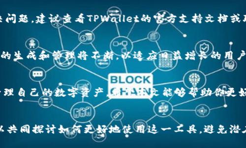 ### TPWallet如何生成授权链接

在当前的区块链生态系统中，TPWallet作为一款多功能的数字资产钱包，为用户提供了便捷的资产管理和交易功能。尤其是在进行DApp操作时，生成授权链接是一个重要的步骤。本文将详细介绍如何在TPWallet中生成授权链接，并且带你深入理解这一过程的背景和相关细节。

什么是授权链接？
授权链接是在区块链应用中，用于允许第三方应用或服务访问用户钱包的一种方式。当用户寻求在去中心化应用(DApp)中进行交易、交换或其他交互时，授权链接能确保用户通过TPWallet与这些应用进行安全的交互。

为什么生成授权链接很重要？
授权链接的重要性可以概括为以下几点：
ul
    li**安全性**：生成授权链接能够确保只有经过用户同意的应用才能访问其钱包中的某些信息，从而保护用户的资产安全。/li
    li**便捷性**：用户只需生成一次授权链接，即可在多个DApp中使用，节省时间和操作成本。/li
    li**控制性**：用户可以随时取消授权链接，确保对自己数字资产的完全控制。/li
/ul

TPWallet生成授权链接的步骤
现在，我们来看看如何在TPWallet中生成授权链接。以下步骤将指导你完成这个过程：

步骤一：下载并安装TPWallet
如果你还没有安装TPWallet，可以在官方网页或各大应用商店下载并安装。请确保你下载的是最新版本，以享受最新的功能和安全性。

步骤二：创建或导入钱包
安装完成后，启动TPWallet。你可以选择创建一个新钱包或导入已有的钱包。如果你是新用户，务必妥善保管助记词和私钥，这些信息对你的钱包安全至关重要。

步骤三：连接DApp
当你的钱包创建完成后，进入钱包主页，寻找“DApp”选项。点击进入，你将看到一个DApp列表，选择你想要连接的应用。

步骤四：生成授权链接
在连接到所选的DApp后，应用会提示你生成授权链接。通常你会看到一个“生成授权链接”的按钮，点击它之后，钱包会生成一个独特的授权链接。在这个过程中，TPWallet会询问你所提供的信息和权限，确保这些完全符合你的需求。

步骤五：确认授权
点击“生成”后，TPWallet会要求你确认此操作。你需要仔细阅读权限请求，确保应用只请求了必要的信息。在确认无误后，输入钱包密码进行验证，最终确认生成授权链接。

步骤六：复制和使用授权链接
生成授权链接后，点击“复制”按钮将其保存在剪贴板中。然后你可以将此链接分享给需要访问你钱包信息的应用。请务必小心，不要将链接分享给不信任的服务或应用。

如何撤销授权链接？
如果你不再希望某个应用访问你的钱包信息，TPWallet提供了撤销授权的功能。在钱包的设置中，查找“授权管理”或“链接管理”选项，在此处你可以查看所有已生成的授权链接，并选择撤销你希望禁止访问的链接。

可能存在的问题及解决方案
在使用TPWallet生成授权链接的过程中，用户可能会遇到一些问题，以下是两个常见的问题及其解决方案。

h4问题一：生成授权链接失败/h4
遇到这种情况时，首先要检查你的网络连接是否正常。当网络不稳定时，申请生成授权链接的请求可能会失败。确保网络连接稳定后，重新尝试生成链接。
另外，也要确保你的TPWallet处于最新状态，有时软件的bug可能会导致链接生成失败，及时更新你的应用到最新版本。

h4问题二：无法取消授权链接/h4
如果你尝试取消授权链接但无效，可以考虑重新启动TPWallet，部分设置在重新启动后会刷新。如果这仍然无法解决问题，建议查看TPWallet的官方支持文档或联系客服，确认当前是否存在技术故障。

未来趋势
随着去中心化金融(DeFi)和NFT等概念日渐流行，TPWallet作为数字资产钱包的角色将越来越重要。因此，授权链接的生成和管理将不断，以适应日益增长的用户需求。未来，我们可能会看到更加智能化和自动化的授权管理机制，以提升用户体验和安全性。

总结
TPWallet的授权链接生成过程是一个确保用户与DApp安全交互的关键步骤。用户应认真对待每一步，确保安全地管理自己的数字资产。希望本文能够帮助你更好地理解如何在TPWallet中生成授权链接，并顺利使用各种去中心化应用。

与我分享你的体验
在使用TPWallet的过程中，你是否也遇到过其他有趣或困难的事情？在下面的评论区与我分享你的体验吧！我们可以共同探讨如何更好地使用这一工具，避免潜在的风险，享受更多去中心化应用的乐趣。