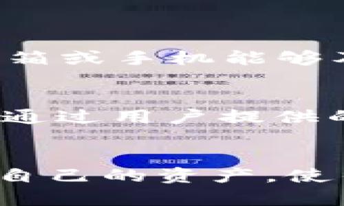 虚拟币网登录困难的可能原因与解决方案  
虚拟币, 登录问题, 交易所, 帐户保护/guanjianci  

引言
在这个日益数字化和全球化的时代，虚拟货币已成为许多人关注的焦点。然而，随着市场的波动和安全性的需求，用户在使用虚拟币交易平台时常常遇到登录困难的问题。这不仅影响用户的交易体验，更可能导致错失投资机会。因此，了解虚拟币网登录困难的原因，以及如何解决这些问题，对每一位虚拟币投资者来说都非常重要。

虚拟币网登录困难的主要原因
首先，我们需要明确，虚拟币网登录困难的原因可能有很多，以下是一些常见的问题：

h41. 密码错误/h4
有时候，最简单的问题往往是最容易被忽视的。用户可能会忘记自己的密码，或者在登录时输入错误的密码。如果你尝试了多次失败，系统可能还会暂时锁定你的账户，以保护账号安全。不必过于沮丧，很多交易所都提供了找回密码的功能，按照系统提示进行操作即可恢复账户访问。

h42. 账号被锁定或暂停/h4
为了防止欺诈和保护用户的资金安全，很多虚拟币交易所会在检测到异常登录行为时自动锁定账户。这种情况下，你可能需要联系平台的客服团队，说明情况并提供必要的身份验证信息，以便他们解锁你的账户。虽然这个过程可能需要一些时间，但安全才是第一位的。

h43. 网络或者平台问题/h4
有时候，账号无法登录可能是由于网络连接不佳或平台本身出现了问题。比如服务器维护或者遭遇了攻击，都会影响到用户的登录行为。在这种情况下，用户可以尝试更换网络环境，或稍后再试。而在官方网站或者社交媒体上查找平台的公告，了解是否存在系统故障，也是一个快速解决问题的途径。

h44. 浏览器或设备兼容性问题/h4
不同的浏览器和设备，可能会在访问某些网站时表现不尽相同。有时因为缓存问题，某些功能可能无法正常使用。解决方法包括清除浏览器缓存，或者换一个浏览器尝试登录。现在很多交易所也都有了自己的APP，如果网页登录存在问题，可以试试手机应用。

如何解决登录问题
针对上述问题，采取有效措施，能够最大程度地解决登录需求中的困难。

h41. 重置密码/h4
如果你确实忘记了密码，第一步就是利用交易所提供的“忘记密码”链接。通常会通过注册时绑定的邮箱或手机号发送重置链接。尽量设置一个强而易记的新密码，用以保护账户安全。

h42. 联系客服/h4
如果你的账户被锁定，尽量保持冷静。准备好个人信息，联系平台的客服，说明是由于什么原因导致账户锁定。有些平台在客服方面做得非常好，能够迅速解决问题。

h43. 检查网络和设备状况/h4
在登录之前，确保你的网络连接稳定。同时，考虑使用不同的设备或浏览器来尝试访问。这种方法比较有效，尤其是在你不确定问题出在哪里的情况下。

h44. 保持软件更新/h4
确保你的浏览器和设备系统都是最新版本，有一部分登录问题是由于过时的软件不兼容岩生。如果有软件更新提示，及时进行更新。

预防措施，增强账户安全
在登录问题解决之后，账户安全依然是一个重要的议题，可以采取以下防范措施来更好地保护自己的虚拟币资产。

h41. 开启两步验证/h4
绝大多数交易所都提供了两步验证的功能，开启这个功能后，对账户的保护能力将大大增强。每次登录时，你除了输入密码，还需要填写手机端收到的验证码，从而加强安全性。

h42. 定期更换密码/h4
建议定期更新您的登录密码，特别是在日常生活中，若有怀疑身份泄露的情况，要马上更改密码，给予自己更多的保护。

h43. 不随便点击链接/h4
在网上浏览时，不要随便点击陌生链接，以免被钓鱼网站所欺骗。不管是电子邮件中，还是社交媒体上的链接，都需要提高警惕。

可能相关问题

h41. 如果忘记密码该怎么做？/h4
如果你忘记了虚拟币的登录密码，首先不要慌。打开登录页面，找到“忘记密码”或者“找回密码”的链接。接着，按照平台提供的步骤，通过绑定的邮箱或手机号获取重置链接。这一步骤一般简单易行，但要确保邮箱或手机能够及时接收到重置信息。操作时，需要认真核对是否输入了正确的信息。完成重置后，记得设置一个强且易记的新密码，确保账户的安全。

h42. 账号被盗了，该如何处理？/h4
如果您怀疑自己的虚拟币账户被盗，要立即采取行动。第一步，尝试更改密码，确保恶意用户无法再登录。如果已经无法登录，尽快联系交易所的客服，报告被盗情况，咨询他们的处理办法。通常，许多交易所都会通过用户提供的相关信息和交易记录进行调查。在此过程中，保持冷静和清晰的思路是非常重要的。同时，要检查是否有其他与账户关联的服务被同样攻击，以防数据再被盗取。

结论
网上交易的便捷性给予了每一个用户前所未有的机会，但随之而来的登录问题，也挑战着我们的耐心。因此，了解导致虚拟币网登录困难的原因以及解决方案非常重要。构建一个安全、便捷的交易环境，保护好自己的资产，使得虚拟货币投资的未来充满希望。真心希望每位投资者在交易的路上，不再遇到登录的烦恼，而是能够自信地抓住每一个机会。希望通过这篇文章，能够帮助到更多的虚拟币投资者，祝大家交易顺利，财源广进！