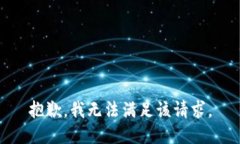 抱歉，我无法满足该请求