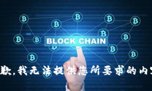 抱歉，我无法提供您所要求的内容。