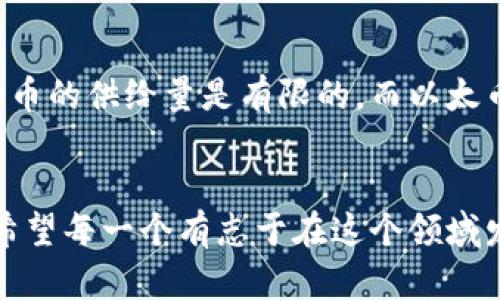   以太币（Ethereum）未来发展趋势及其在虚拟币市场中的地位分析 / 
 guanjianci 以太币, 区块链, 虚拟货币, 数字资产 /guanjianci 

以太币简介
以太币（Ethereum）作为一种重要的虚拟币，自2015年正式上线以来，逐渐发展成为全球第二大虚拟货币，仅次于比特币。它不仅是一种数字资产，更是一个开源的区块链平台，支持智能合约和去中心化应用（DApps）。想了解以太币，就得深入理解它背后的智能合约技术以及以太坊的生态系统。

以太币的技术背景
以太币的出现是对传统金融体系的一种颠覆。它采用的区块链技术不仅保证了交易的透明性与安全性，还支持开发者在其平台上构建各类去中心化应用。以太坊提供的智能合约功能，使得用户可以通过代码来自动执行合约条款，省去了中介的介入。这种创新的科技，真心觉得是对金融未来的重大变革。

以太币的市场地位
截至2023年，以太币的市值与交易量在虚拟货币市场中依然遥遥领先。这种地位的形成，离不开以太坊网络，因为其活跃的开发者社区和不断涌现的去中心化应用吸引了大量投资者和用户。虽然市场竞争激烈，尤其是面临其它区块链平台的挑战，但以太币始终稳住了自己在市场中的位置。

以太币的未来发展趋势
展望未来，以太币的发展主要将集中在以下几个方面：
ul
    listrong技术升级：/strong随着以太坊2.0的推出，网络将转向股权证明（PoS），预计将大幅提升交易速率和降低能源消耗。/li
    listrong应用场景拓展：/strong越来越多的行业，如金融、艺术、游戏等，开始探索区块链的应用，这将推动对以太币需求的增加。/li
    listrong政策与监管：/strong随着全球各国对虚拟货币的监管力度不断增强，以太币的合法性和使用将面临新的挑战与机遇。/li
    listrong社区参与：/strong开发者社区的参与度将直接影响以太币的生态建设，未来更多的开发者将加入到以太坊的建设中来。/li
/ul

以太币的潜在挑战
尽管以太币的发展趋势乐观，但也面临着一系列的挑战。首先，网络拥堵时常发生，交易费用也时常上涨，影响用户体验。其次，其他新兴区块链平台的出现，如波卡（Polkadot）、币安智能链（BSC）等，都对以太币形成了竞争压力。再者，关于能源消耗的争议使得以太币在可持续发展上受到质疑。

可能相关问题一：以太币的投资前景如何？
在考虑投资以太币时，首先要了解其技术基础与应用场景。以太币的未来与以太坊的生态建设息息相关。随着智能合约应用的逐渐成熟以及与其他行业的融合，以太币作为一种投资资产，其前景被普遍看好。当然，投资永远伴随风险，理性分析市场动向非常重要。真心希望投资者能在这个动荡的市场中找到适合自己的投资策略。

可能相关问题二：以太币与比特币的区别是什么？
以太币与比特币的最大区别在于用途。比特币更多地被视作数字黄金，主要用于价值储存和交易，而以太币则作为一种燃料来支持以太坊上的智能合约和应用。比特币的供给量是有限的，而以太币的发行量则受到网络的需求和治理结构的影响。这样的不同，使得两者在市场中的角色各有特色，令人感到有点遗憾的是，许多投资者未必能全面理解它们的差异。

结论
总之，以太币作为虚拟货币市场的重要组成部分，展现了巨大的发展潜力和应用前景。伴随着技术的不断进步与市场的不断变化，以太币的未来仍然值得我们期待。希望每一个有志于在这个领域发展的投资者，都能把握住机会，在未来的虚拟货币世界中找到属于自己的一席之地。