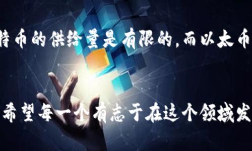   以太币（Ethereum）未来发展趋势及其在虚拟币市场中的地位分析 / 
 guanjianci 以太币, 区块链, 虚拟货币, 数字资产 /guanjianci 

以太币简介
以太币（Ethereum）作为一种重要的虚拟币，自2015年正式上线以来，逐渐发展成为全球第二大虚拟货币，仅次于比特币。它不仅是一种数字资产，更是一个开源的区块链平台，支持智能合约和去中心化应用（DApps）。想了解以太币，就得深入理解它背后的智能合约技术以及以太坊的生态系统。

以太币的技术背景
以太币的出现是对传统金融体系的一种颠覆。它采用的区块链技术不仅保证了交易的透明性与安全性，还支持开发者在其平台上构建各类去中心化应用。以太坊提供的智能合约功能，使得用户可以通过代码来自动执行合约条款，省去了中介的介入。这种创新的科技，真心觉得是对金融未来的重大变革。

以太币的市场地位
截至2023年，以太币的市值与交易量在虚拟货币市场中依然遥遥领先。这种地位的形成，离不开以太坊网络，因为其活跃的开发者社区和不断涌现的去中心化应用吸引了大量投资者和用户。虽然市场竞争激烈，尤其是面临其它区块链平台的挑战，但以太币始终稳住了自己在市场中的位置。

以太币的未来发展趋势
展望未来，以太币的发展主要将集中在以下几个方面：
ul
    listrong技术升级：/strong随着以太坊2.0的推出，网络将转向股权证明（PoS），预计将大幅提升交易速率和降低能源消耗。/li
    listrong应用场景拓展：/strong越来越多的行业，如金融、艺术、游戏等，开始探索区块链的应用，这将推动对以太币需求的增加。/li
    listrong政策与监管：/strong随着全球各国对虚拟货币的监管力度不断增强，以太币的合法性和使用将面临新的挑战与机遇。/li
    listrong社区参与：/strong开发者社区的参与度将直接影响以太币的生态建设，未来更多的开发者将加入到以太坊的建设中来。/li
/ul

以太币的潜在挑战
尽管以太币的发展趋势乐观，但也面临着一系列的挑战。首先，网络拥堵时常发生，交易费用也时常上涨，影响用户体验。其次，其他新兴区块链平台的出现，如波卡（Polkadot）、币安智能链（BSC）等，都对以太币形成了竞争压力。再者，关于能源消耗的争议使得以太币在可持续发展上受到质疑。

可能相关问题一：以太币的投资前景如何？
在考虑投资以太币时，首先要了解其技术基础与应用场景。以太币的未来与以太坊的生态建设息息相关。随着智能合约应用的逐渐成熟以及与其他行业的融合，以太币作为一种投资资产，其前景被普遍看好。当然，投资永远伴随风险，理性分析市场动向非常重要。真心希望投资者能在这个动荡的市场中找到适合自己的投资策略。

可能相关问题二：以太币与比特币的区别是什么？
以太币与比特币的最大区别在于用途。比特币更多地被视作数字黄金，主要用于价值储存和交易，而以太币则作为一种燃料来支持以太坊上的智能合约和应用。比特币的供给量是有限的，而以太币的发行量则受到网络的需求和治理结构的影响。这样的不同，使得两者在市场中的角色各有特色，令人感到有点遗憾的是，许多投资者未必能全面理解它们的差异。

结论
总之，以太币作为虚拟货币市场的重要组成部分，展现了巨大的发展潜力和应用前景。伴随着技术的不断进步与市场的不断变化，以太币的未来仍然值得我们期待。希望每一个有志于在这个领域发展的投资者，都能把握住机会，在未来的虚拟货币世界中找到属于自己的一席之地。