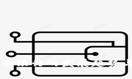 未来虚拟币银行的发展趋势与挑战分析