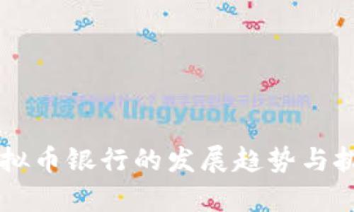 未来虚拟币银行的发展趋势与挑战分析