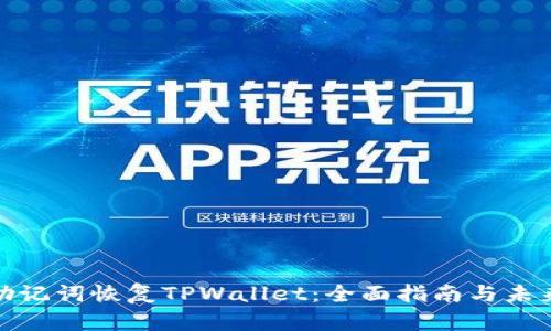 如何使用助记词恢复TPWallet：全面指南与未来发展趋势