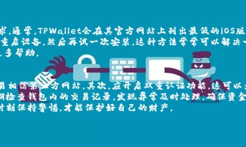 下载TPWallet却无法安装的原因可能有多种，下面列出一些常见问题及其解决方法，希望能帮助你解决困扰。

1. 设备兼容性问题
首先，TPWallet可能不兼容你的设备或操作系统版本。确保你的手机或电脑操作系统已经更新到TPWallet所要求的最低版本。例如，如果你的设备正在运行较旧的Android或iOS版本，可能需要更新才能顺利安装。

2. 下载来源不可靠
下载应用程序时，尽量选择官方渠道。比如，Android用户可以通过Google Play商店下载，而iOS用户则可通过App Store下载。如果你从第三方网站下载，可能会下载到不完整或者被篡改的应用程序，导致无法安装。

3. 存储空间不足
还有一种情况是设备存储空间不足。检查一下你的设备，看是否有足够的可用存储空间来安装TPWallet。无论是手机还是电脑，存储空间有限都可能影响应用的下载和安装。如果空间不足，请清理一些不必要的文件，释放出足够的存储。

4. 应用冲突
在某些情况下，已有的应用程序可能与TPWallet发生冲突，阻止其正常安装。尝试卸载一些与TPWallet相似功能的应用，或者在安全模式下尝试安装，使设备仅加载必要的系统应用，看看问题是否得到解决。

5. 安全设置影响
一些设备的安全设置可能会阻止安装来自不明源的应用。如果你下载了APK文件，确保在设备的安全设置中允许安装来自未知来源的应用。请记住，只有在确认应用来源安全的情况下才可以进行这样的设置。

6. 网络连接问题
最后，确保在下载和安装过程中，网络连接稳定。有时候网络中断或者速度较慢，也可能导致下载不完整，进而影响成功安装。

总结
安装TPWallet失败的原因有很多，检查设备兼容性、下载来源、存储空间、应用冲突、安全设置和网络连接等方面，能够有效帮助你找到问题所在。遇到问题千万别急，仔细排查，有可能就能顺利安装上这个你期待已久的钱包应用。

可能相关的问题

问题1: Ios用户如何解决TPWallet安装问题？
对于iOS用户，如果你下载后无法安装TPWallet，首先请确认你的设备是否满足iOS版本要求。通常，TPWallet会在其官方网站上列出最低的iOS版本要求。如果你的系统版本过低，可以尝试进行系统更新。
其次，查看一下你的网络连接是否稳定。iOS安装应用需要稳定的网络环境，同时，可以尝试重启设备，然后再试一次安装。这种方法常常可以解决一些临时的安装问题。
如果以上方法都无效，建议联系TPWallet的客服支持。他们可能会提供特定于iOS设备的更多帮助。

问题2: 如何保持TPWallet安全？
使用TPWallet等数字钱包时，安全是首要考虑的问题。首先，请确保下载官方版本，不要轻易相信第三方网站。其次，应开启双重认证功能，这可以为你的账户添加额外的保护层。
另外，定期更新密码，并确保使用复杂的密码组合，以及不在多个平台使用相同的密码。定期检查钱包内的交易记录，发现异常及时处理，确保资金安全。
真心觉得，维护数字资产的安全非常重要。在这个信息化的时代，网络安全问题层出不穷，时刻保持警惕，才能保护好自己的财产。

如果有其他问题，欢迎随时询问，让我们一起探讨和解决！