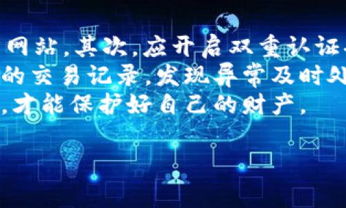 下载TPWallet却无法安装的原因可能有多种，下面列出一些常见问题及其解决方法，希望能帮助你解决困扰。

1. 设备兼容性问题
首先，TPWallet可能不兼容你的设备或操作系统版本。确保你的手机或电脑操作系统已经更新到TPWallet所要求的最低版本。例如，如果你的设备正在运行较旧的Android或iOS版本，可能需要更新才能顺利安装。

2. 下载来源不可靠
下载应用程序时，尽量选择官方渠道。比如，Android用户可以通过Google Play商店下载，而iOS用户则可通过App Store下载。如果你从第三方网站下载，可能会下载到不完整或者被篡改的应用程序，导致无法安装。

3. 存储空间不足
还有一种情况是设备存储空间不足。检查一下你的设备，看是否有足够的可用存储空间来安装TPWallet。无论是手机还是电脑，存储空间有限都可能影响应用的下载和安装。如果空间不足，请清理一些不必要的文件，释放出足够的存储。

4. 应用冲突
在某些情况下，已有的应用程序可能与TPWallet发生冲突，阻止其正常安装。尝试卸载一些与TPWallet相似功能的应用，或者在安全模式下尝试安装，使设备仅加载必要的系统应用，看看问题是否得到解决。

5. 安全设置影响
一些设备的安全设置可能会阻止安装来自不明源的应用。如果你下载了APK文件，确保在设备的安全设置中允许安装来自未知来源的应用。请记住，只有在确认应用来源安全的情况下才可以进行这样的设置。

6. 网络连接问题
最后，确保在下载和安装过程中，网络连接稳定。有时候网络中断或者速度较慢，也可能导致下载不完整，进而影响成功安装。

总结
安装TPWallet失败的原因有很多，检查设备兼容性、下载来源、存储空间、应用冲突、安全设置和网络连接等方面，能够有效帮助你找到问题所在。遇到问题千万别急，仔细排查，有可能就能顺利安装上这个你期待已久的钱包应用。

可能相关的问题

问题1: Ios用户如何解决TPWallet安装问题？
对于iOS用户，如果你下载后无法安装TPWallet，首先请确认你的设备是否满足iOS版本要求。通常，TPWallet会在其官方网站上列出最低的iOS版本要求。如果你的系统版本过低，可以尝试进行系统更新。
其次，查看一下你的网络连接是否稳定。iOS安装应用需要稳定的网络环境，同时，可以尝试重启设备，然后再试一次安装。这种方法常常可以解决一些临时的安装问题。
如果以上方法都无效，建议联系TPWallet的客服支持。他们可能会提供特定于iOS设备的更多帮助。

问题2: 如何保持TPWallet安全？
使用TPWallet等数字钱包时，安全是首要考虑的问题。首先，请确保下载官方版本，不要轻易相信第三方网站。其次，应开启双重认证功能，这可以为你的账户添加额外的保护层。
另外，定期更新密码，并确保使用复杂的密码组合，以及不在多个平台使用相同的密码。定期检查钱包内的交易记录，发现异常及时处理，确保资金安全。
真心觉得，维护数字资产的安全非常重要。在这个信息化的时代，网络安全问题层出不穷，时刻保持警惕，才能保护好自己的财产。

如果有其他问题，欢迎随时询问，让我们一起探讨和解决！