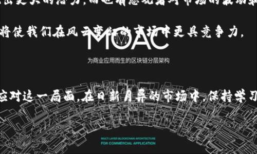 虚拟币不让交易了怎么办，这一问题关乎许多投资者和用户的切身利益。在如今这样的市场环境下，很多人对虚拟货币的投资抱有极大的热情，然而一旦遭遇交易限制，困惑和焦虑感随之而来。那么，我们该如何应对这一状况呢？在接下来的内容中，我将详细探讨此事，并为您提供一些有价值的建议和思考。

1. 理解虚拟币交易限制的原因

首先，我们要了解导致虚拟币交易被限制的原因。这些原因可能是出于政策法规的改变，某个交易所出现了安全问题，或者是因为市场波动导致平台暂停交易。打个比方，就像一个投资者在股市中，如果公司由于财务问题停牌交易，投资者也会感到焦虑和无助。

在全球范围内，各国的监管政策各异，某些国家对虚拟货币的监管更加严格，甚至直接禁止虚拟币的交易。这种情况下，作为投资者的我们，首先要做的就是关注政策的变化，以及它对市场的影响。

2. 保持冷静，评估资产状况

遇到交易限制时，保持冷静非常重要。许多投资者会因为短期内无法交易而感到焦虑，甚至骤然做出决策。此时，我们应该评估自己的资产状况，仔细查看自己持有的虚拟币种类、数量及其当前市值。

我真心觉得，投资不仅仅是关于金钱的游戏，更是自我认知和情绪管理的挑战。在这段时期，可以考虑是否需要调整投资策略，或者是静待市场变化的机会。

3. 查阅信息，了解市场动态

在面临虚拟币交易限制时，及时获取市场动态和权威信息是非常重要的。可以通过新闻、社交媒体以及专业的分析网站了解相关的最新动态。不过也要慎重选择信息源，确保自己获取的信息是准确和权威的。记得“谣言止于智者”，不要被误导。

4. 考虑风险管理和多样化投资

当虚拟币交易受到限制时，未雨绸缪是非常重要的一步。作为一个投资者，应该意识到任何投资都有风险，包括虚拟货币。考虑到这一点，可以探索多样化投资的途径，例如将部分资金投入到传统资产如股票、债券或房地产中。

我有点遗憾，许多人常常只聚焦于单一的投资品种，却忽视了资金的合理配置带来的安全感。一旦市场发生剧烈变化，这种多样化策略可以有效降低整体风险。

5. 寻求专业帮助与支持

如果不知道该如何应对虚拟币交易限制，可以考虑寻求专业人士的帮助。许多金融顾问和投资专家能够为您提供全面的投资建议和市场分析，帮助您应对当前的交易限制。

真心觉得，借助他人的经验与建议，往往能够拓宽我们的视野，帮助我们在复杂的市场中找到适合自己的路径。

6. 寻找替代交易途径

在某些情况下，可能会有其他平台或交易方式允许您进行虚拟货币交易。也许可以通过去中心化交易所（DEX）或者有其他合适政策的地区进行交易。然而，要注意的是，在探索这些替代途径时，要确保其合法性和安全性。

7. 关注社区与信心重建

在交易受到限制时，参与虚拟币社区，交流处理方案和经验的机会，能够提供极大的支持。这种社区不仅仅是一群投资者的聚集地，更是资源互通和情感支持的平台。

我深深体会到，困在孤独的感觉常常是不堪的，因此，寻求社区的支持能够为我们提供鼓励，同时也能够重新建立信心。

思考与讨论的问题

下面我们来思考两个可能相关的问题：

问题1：如何选择合适的交易平台？

选择合适的交易平台是每位投资者必须面对的重要决策。首先，要关注平台的安全性、流动性和用户评价。建议选择那些有良好口碑和阳光合规的交易平台。同时，不同的平台会有不同的交易规则与费用结构，这也是评估其合适性的一个指标。

我真心觉得，一个靠谱的交易平台能帮助我们享受更好的交易体验，维护自己的投资利益。虽然我们不能避免每一次交易都能顺风顺水，但选择对的工具无疑能减少一些不必要的麻烦。

问题2：未来虚拟币市场的走向如何？

未来的虚拟币市场依旧是一片充满争议与机会的沃土。有乐观者认为，随着技术的发展和更广泛的社会接受度，虚拟货币将会展现出更大的潜力。而也有悲观者对市场的波动和监管政策带来的风险表示担忧。

我有点遗憾，市场的不确定性总是让人心生忐忑，但这也是挑战的魅力所在。无论市场如何变化，保持自己的分析能力和心理素质，将使我们在风云变幻的市场中更具竞争力。

总结

总之，虚拟币不让交易时，冷静思考、全面评估、积极寻找解决方案非常重要。通过专业支持、社区交流以及自我反思，您可以更好地应对这一局面。在日新月异的市场中，保持学习的态度，加上适时的智慧决策，将使您在未来的投资中更为成功。

希望本文对您在面临虚拟币交易限制时能够有所帮助。未来的路在您脚下，不妨踏出坚定的一步。