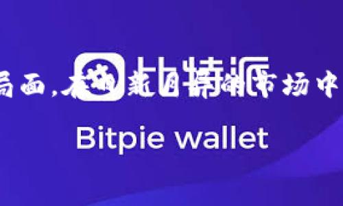 虚拟币不让交易了怎么办，这一问题关乎许多投资者和用户的切身利益。在如今这样的市场环境下，很多人对虚拟货币的投资抱有极大的热情，然而一旦遭遇交易限制，困惑和焦虑感随之而来。那么，我们该如何应对这一状况呢？在接下来的内容中，我将详细探讨此事，并为您提供一些有价值的建议和思考。

1. 理解虚拟币交易限制的原因

首先，我们要了解导致虚拟币交易被限制的原因。这些原因可能是出于政策法规的改变，某个交易所出现了安全问题，或者是因为市场波动导致平台暂停交易。打个比方，就像一个投资者在股市中，如果公司由于财务问题停牌交易，投资者也会感到焦虑和无助。

在全球范围内，各国的监管政策各异，某些国家对虚拟货币的监管更加严格，甚至直接禁止虚拟币的交易。这种情况下，作为投资者的我们，首先要做的就是关注政策的变化，以及它对市场的影响。

2. 保持冷静，评估资产状况

遇到交易限制时，保持冷静非常重要。许多投资者会因为短期内无法交易而感到焦虑，甚至骤然做出决策。此时，我们应该评估自己的资产状况，仔细查看自己持有的虚拟币种类、数量及其当前市值。

我真心觉得，投资不仅仅是关于金钱的游戏，更是自我认知和情绪管理的挑战。在这段时期，可以考虑是否需要调整投资策略，或者是静待市场变化的机会。

3. 查阅信息，了解市场动态

在面临虚拟币交易限制时，及时获取市场动态和权威信息是非常重要的。可以通过新闻、社交媒体以及专业的分析网站了解相关的最新动态。不过也要慎重选择信息源，确保自己获取的信息是准确和权威的。记得“谣言止于智者”，不要被误导。

4. 考虑风险管理和多样化投资

当虚拟币交易受到限制时，未雨绸缪是非常重要的一步。作为一个投资者，应该意识到任何投资都有风险，包括虚拟货币。考虑到这一点，可以探索多样化投资的途径，例如将部分资金投入到传统资产如股票、债券或房地产中。

我有点遗憾，许多人常常只聚焦于单一的投资品种，却忽视了资金的合理配置带来的安全感。一旦市场发生剧烈变化，这种多样化策略可以有效降低整体风险。

5. 寻求专业帮助与支持

如果不知道该如何应对虚拟币交易限制，可以考虑寻求专业人士的帮助。许多金融顾问和投资专家能够为您提供全面的投资建议和市场分析，帮助您应对当前的交易限制。

真心觉得，借助他人的经验与建议，往往能够拓宽我们的视野，帮助我们在复杂的市场中找到适合自己的路径。

6. 寻找替代交易途径

在某些情况下，可能会有其他平台或交易方式允许您进行虚拟货币交易。也许可以通过去中心化交易所（DEX）或者有其他合适政策的地区进行交易。然而，要注意的是，在探索这些替代途径时，要确保其合法性和安全性。

7. 关注社区与信心重建

在交易受到限制时，参与虚拟币社区，交流处理方案和经验的机会，能够提供极大的支持。这种社区不仅仅是一群投资者的聚集地，更是资源互通和情感支持的平台。

我深深体会到，困在孤独的感觉常常是不堪的，因此，寻求社区的支持能够为我们提供鼓励，同时也能够重新建立信心。

思考与讨论的问题

下面我们来思考两个可能相关的问题：

问题1：如何选择合适的交易平台？

选择合适的交易平台是每位投资者必须面对的重要决策。首先，要关注平台的安全性、流动性和用户评价。建议选择那些有良好口碑和阳光合规的交易平台。同时，不同的平台会有不同的交易规则与费用结构，这也是评估其合适性的一个指标。

我真心觉得，一个靠谱的交易平台能帮助我们享受更好的交易体验，维护自己的投资利益。虽然我们不能避免每一次交易都能顺风顺水，但选择对的工具无疑能减少一些不必要的麻烦。

问题2：未来虚拟币市场的走向如何？

未来的虚拟币市场依旧是一片充满争议与机会的沃土。有乐观者认为，随着技术的发展和更广泛的社会接受度，虚拟货币将会展现出更大的潜力。而也有悲观者对市场的波动和监管政策带来的风险表示担忧。

我有点遗憾，市场的不确定性总是让人心生忐忑，但这也是挑战的魅力所在。无论市场如何变化，保持自己的分析能力和心理素质，将使我们在风云变幻的市场中更具竞争力。

总结

总之，虚拟币不让交易时，冷静思考、全面评估、积极寻找解决方案非常重要。通过专业支持、社区交流以及自我反思，您可以更好地应对这一局面。在日新月异的市场中，保持学习的态度，加上适时的智慧决策，将使您在未来的投资中更为成功。

希望本文对您在面临虚拟币交易限制时能够有所帮助。未来的路在您脚下，不妨踏出坚定的一步。