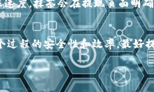 要将抹茶（BitMart）上的币转到 TPWallet，你需要遵循一系列步骤。以下是一份详细的指南：

第一步：准备工作
在开始之前，你需要准备好以下几个条件：
ul
    li一个有效的抹茶账户，并确保你已经完成了身份验证。/li
    li一个安装好的 TPWallet 应用程序，并确保你已经备份了钱包私钥或助记词。/li
    li准备好转账所需的币种（如 ERC20、BTC 等）。/li
/ul

第二步：获取 TPWallet 的接收地址
转账的第一步是从 TPWallet 获取你的接收地址：
ol
    li打开 TPWallet 应用程序。/li
    li选择你要接收币种的账户，例如，如果你要接收以太坊（ETH），选择 ETH。/li
    li点击“接收”按钮，应用程序会显示你的接收地址。确保你复制了这个地址，以免在转账时出错。/li
/ol

第三步：登录抹茶账户
接下来，登录到你的抹茶账户，为转账做准备：
ol
    li打开抹茶的网站或应用，登录你的账户。/li
    li进入“资金”或“钱包”部分，找到你希望转账的币种。/li
/ol

第四步：进行币的提现
在抹茶上进行提现操作：
ol
    li找到“提现”或“提币”选项，点击进入。/li
    li在弹出的页面中，选择你要提现的币种。/li
    li输入你在 TPWallet 中复制的接收地址。务必仔细核对，确保没有输入错误。/li
    li输入待转账的数量，注意查看相关手续费，并确保你有足够的余额支付手续费。/li
    li确认所有信息无误后，提交提现请求。/li
/ol

第五步：确认交易状态
提交请求后，你需要等待交易的处理。
ul
    li你可以在抹茶的“资金记录”或“提现记录”中查看该请求的状态。/li
    li通常，交易会在几分钟到几小时内处理完成，具体时间取决于网络拥堵情况和抹茶的处理时间。/li
/ul

第六步：查看 TPWallet
最后，在 TPWallet 中确认你已成功接收到此笔转账：
ol
    li回到 TPWallet，查看你所接收币种的余额。/li
    li如果余额未及时更新，可以尝试刷新应用，以确保最新的交易信息显示出来。/li
/ol

常见问题解答

h4问题一：如果我在转账过程中犯了错误，怎么办？/h4
真心觉得，这是一个相当常见的问题。当你在输入接收地址或者提现金额时，一不小心就可能出错。很遗憾的是，区块链交易一旦提交就无法撤回，因此务必要认真核对。你可以尝试联系抹茶的客服询问能否帮助解决，但成功的可能性不大。如果转账发出后，你可以利用区块链浏览器追踪交易状态。

h4问题二：转账会不会有手续费？如果有，怎么计算？/h4
有点遗憾的是，转账通常都会涉及手续费，尤其是在公链网络中。这笔费用的高低取决于多种因素，比如网络拥堵程度和你选择的转账速度。抹茶会在提现页面明确显示手续费，请务必在确认转账金额前查看并留意。建议在高峰期转账时，考虑选择适合的手续费，以确保交易顺利完成。

总结
将抹茶账户中的币转至 TPWallet 并不是一件复杂的事情，只要按照步骤操作并小心核对信息，就可以顺利完成。然而，要提升这整个过程的安全性和效率，最好提前做好准备，并保持对每一步的警惕。希望这份指南能帮助到你，让你在加密货币的世界中游刃有余！

通过以上的步骤和解答，希望能够帮助到需要进行币转移的用户，在数字货币交易中更加自信和从容。