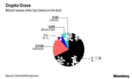 关于“tpwallet矿池只能授权一个钱包吗”的问题，我们将深入探讨tpwallet的功能、矿池授权机制，以及可能的操作方式。以下是相关的详细信息。

什么是tpwallet
tpwallet是一个旨在简化加密资产管理的平台。用户可以通过这个平台安全地存储、交易和管理各种加密货币。在tpwallet上，用户能够便捷地进行钱包授权、矿池参与以及与其他区块链应用的互动。

矿池的概念
矿池是一种集合了多个矿工的资源以共同挖掘加密货币的方式。参与矿池的矿工将其计算能力集中在一起，挖掘的奖励也会根据各自的贡献进行分配。这样，单个矿工可以通过与他人合作提高获得奖励的机会。

授权一个钱包的必要性
在tpwallet的矿池中，钱包授权是一个关键步骤。通过授权，矿池可以访问用户的钱包以进行挖掘奖励的分配和管理。这种授权通常涉及一定的安全考虑，因为用户需要保证他们的资产不会被不当使用。同时，进行多重授权可能会增加出错的风险，因此许多矿池选择限制每个账户只能授权一个钱包。

只能授权一个钱包的原因
让我们仔细分析为何tpwallet矿池可能限制用户只能授权一个钱包：
ul
    listrong安全性：/strong允许同时授权多个钱包可能会对用户的资金安全构成威胁。如果一个用户的账户遭到攻击，所有授权的钱包都可能受到影响。/li
    listrong简化管理：/strong多重钱包授权会增加管理的复杂性。矿池和用户之间的交易记录很快会变得混乱，进而使得对奖励的分配和管理变得更加难以追踪。/li
    listrong沟通效率：/strong当矿池只与一个钱包进行互动时，交易和收益的记录将更加清晰高效，用户也能更容易理解自己的收益情况。/li
/ul

如何进行钱包授权
在tpwallet上进行钱包授权通常涉及以下几个步骤：
ol
    li创建或登录您的tpwallet账户。/li
    li选择您希望授权的矿池，并导航到授权设置。/li
    li输入您希望授权的钱包地址，并确认相关的信息。/li
    li完成相关的安全验证，以确保操作的合法性。/li
    li核对授权信息，确认授权操作。/li
/ol

可能的相关问题
在使用tpwallet矿池时，用户可能会遇到以下两个相关问题。

问题一：如果我想更换授权的钱包，应该怎么做？
有时候，用户可能因为各种原因想要更换授权的钱包。这个过程在tpwallet中一般是可以实现的，但必须注意几点：
ul
    listrong撤销旧授权：/strong首先，用户需要在tpwallet中撤销之前的钱包授权。这一步骤是关键，因为只有在旧授权被解除后，才能进行新的钱包授权。/li
    listrong确认安全措施：/strong在撤销旧钱包授权时，系统可能会要求用户进行身份验证。这是为了确保只允许授权的用户进行这些操作。/li
    listrong新钱包授权流程：/strong完成旧授权的解除后，用户可以按照之前提到的步骤进行新钱包的授权。/li
/ul
真心觉得，在这个过程中，用户应保持高度警惕，确保每一步都进行得当，以免给自己带来不必要的损失。

问题二：tpwallet支持哪些类型的钱包授权？
在tpwallet中，支持的钱包类型可能会有所限制。这通常包括以下几种：
ul
    listrong热钱包：/strong热钱包是指在线可用的数字钱包，通常是tpwallet最主要支持的类型。这种钱包便于用户随时进行交易和授权。/li
    listrong冷钱包：/strong虽然冷钱包提供更高的安全性，但由于其离线特性，通常不支持即时授权。用户在选择时需要考虑安全与便利之间的平衡。/li
/ul
有点遗憾的是，tpwallet的功能在支持多钱包授权方面可能还在发展中，但相信未来会有更多的更新和改进。

总结
总的来说，tpwallet矿池只授权一个钱包的机制，主要是出于安全性、管理便利和沟通效率的考虑。在实际操作中，用户也可以选择根据自身需求进行授权的变更，但必须遵循安全流程。对于希望在加密货币市场进行投资和挖掘的用户来说，了解这些操作会极大提升他们的体验。

希望以上的介绍能够帮助你更好地理解tpwallet矿池的钱包授权问题，以及如何高效地进行相关操作。如果你还有其他问题或疑虑，请随时与我讨论，真心期待你的反馈！